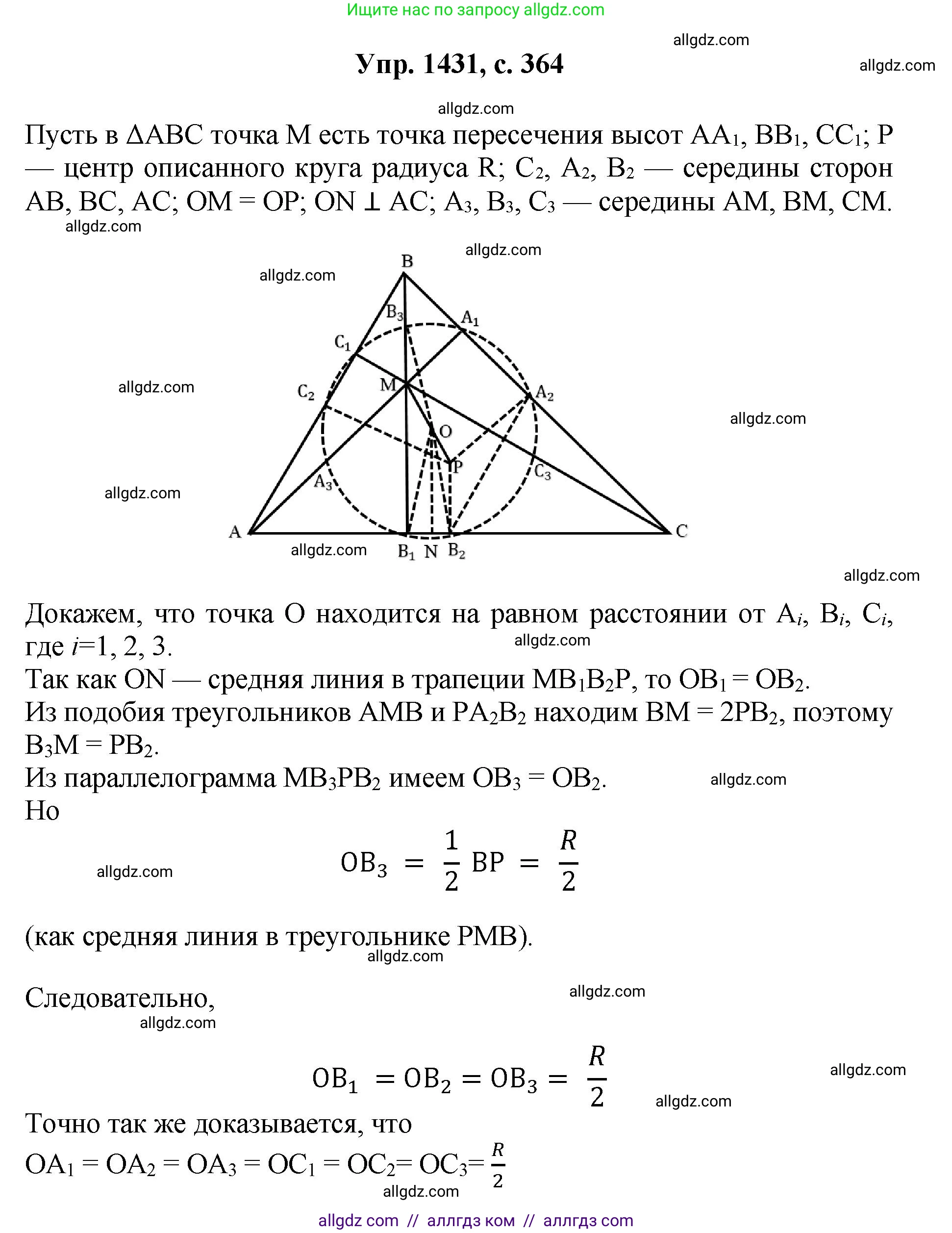 Геометрия, 7-9 класс Учебник, авторы: Атанасян Левон Сергеевич, Бутузов Валентин Фёдорович, Кадомцев Сергей Борисович, Позняк Эдуард Генрихович, Юдина Ирина Игоревна, издательство Просвещение, Москва, 2023, страница 364, номер 1431, Решение 1