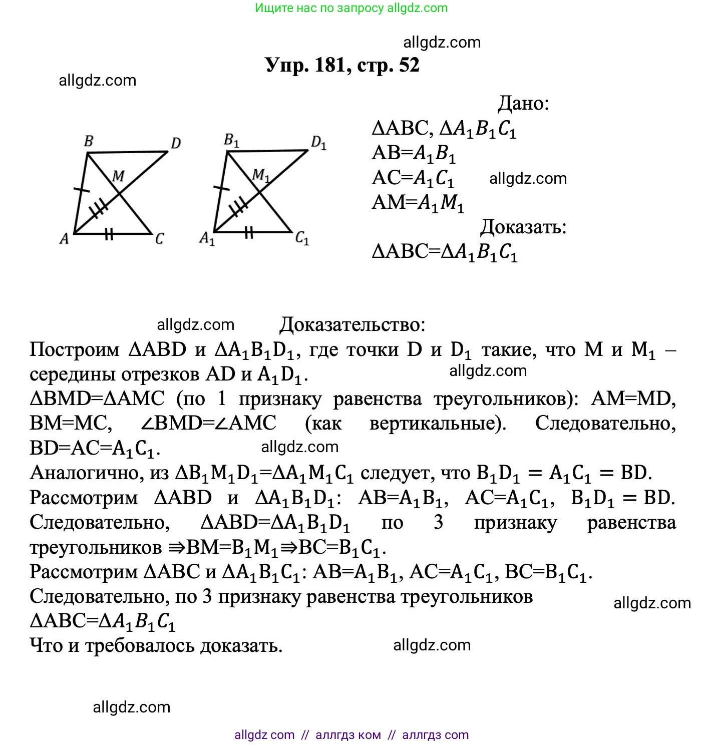 Геометрия, 7-9 класс Учебник, авторы: Атанасян Левон Сергеевич, Бутузов Валентин Фёдорович, Кадомцев Сергей Борисович, Позняк Эдуард Генрихович, Юдина Ирина Игоревна, издательство Просвещение, Москва, 2023, страница 52, номер 181, Решение 1