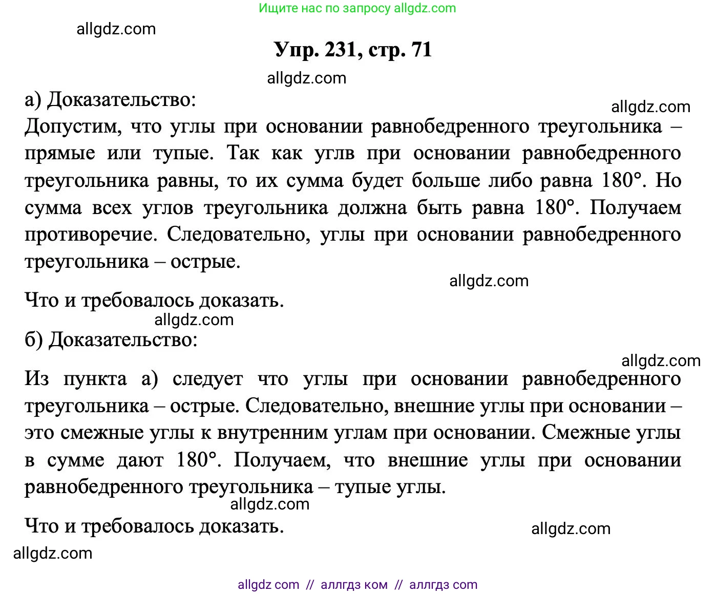 Геометрия, 7-9 класс Учебник, авторы: Атанасян Левон Сергеевич, Бутузов Валентин Фёдорович, Кадомцев Сергей Борисович, Позняк Эдуард Генрихович, Юдина Ирина Игоревна, издательство Просвещение, Москва, 2023, страница 71, номер 231, Решение 1