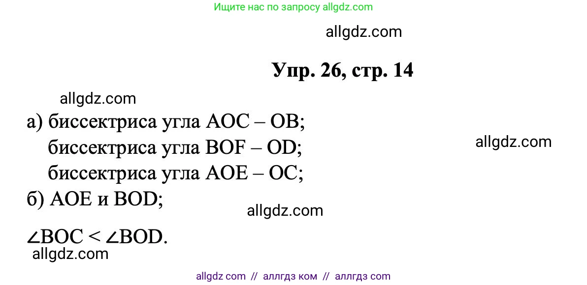 Геометрия, 7-9 класс Учебник, авторы: Атанасян Левон Сергеевич, Бутузов Валентин Фёдорович, Кадомцев Сергей Борисович, Позняк Эдуард Генрихович, Юдина Ирина Игоревна, издательство Просвещение, Москва, 2023, страница 14, номер 26, Решение 1