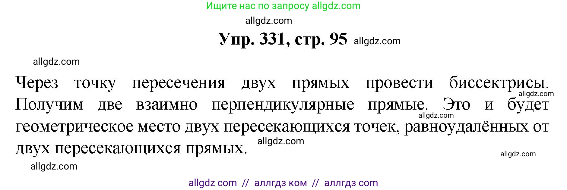 Геометрия, 7-9 класс Учебник, авторы: Атанасян Левон Сергеевич, Бутузов Валентин Фёдорович, Кадомцев Сергей Борисович, Позняк Эдуард Генрихович, Юдина Ирина Игоревна, издательство Просвещение, Москва, 2023, страница 95, номер 331, Решение 1