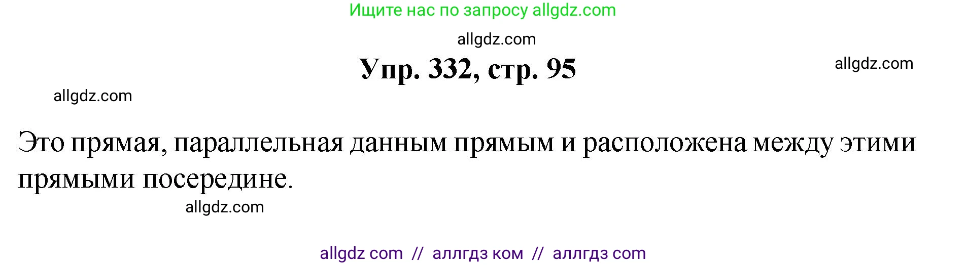 Геометрия, 7-9 класс Учебник, авторы: Атанасян Левон Сергеевич, Бутузов Валентин Фёдорович, Кадомцев Сергей Борисович, Позняк Эдуард Генрихович, Юдина Ирина Игоревна, издательство Просвещение, Москва, 2023, страница 95, номер 332, Решение 1