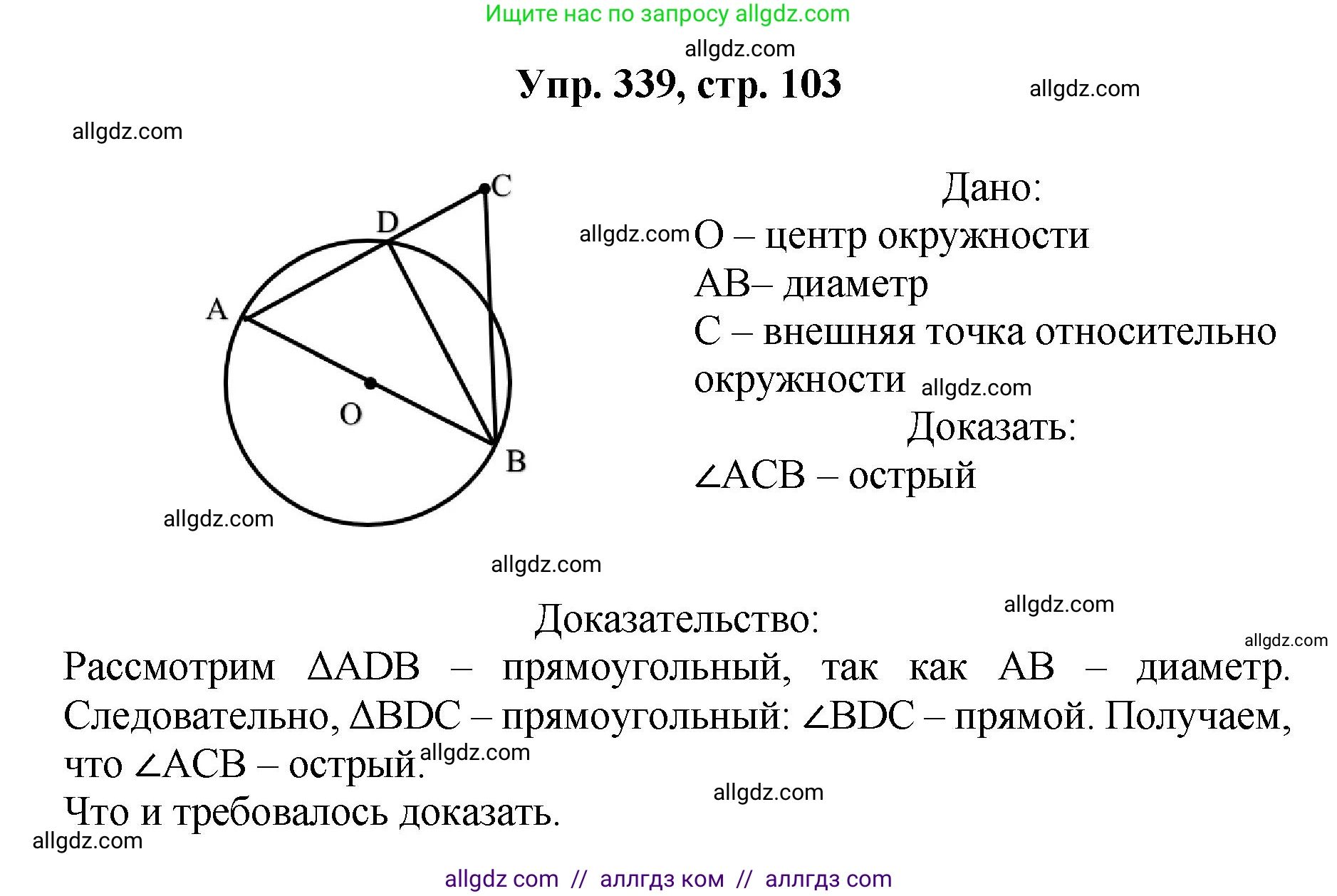 Геометрия, 7-9 класс Учебник, авторы: Атанасян Левон Сергеевич, Бутузов Валентин Фёдорович, Кадомцев Сергей Борисович, Позняк Эдуард Генрихович, Юдина Ирина Игоревна, издательство Просвещение, Москва, 2023, страница 103, номер 339, Решение 1