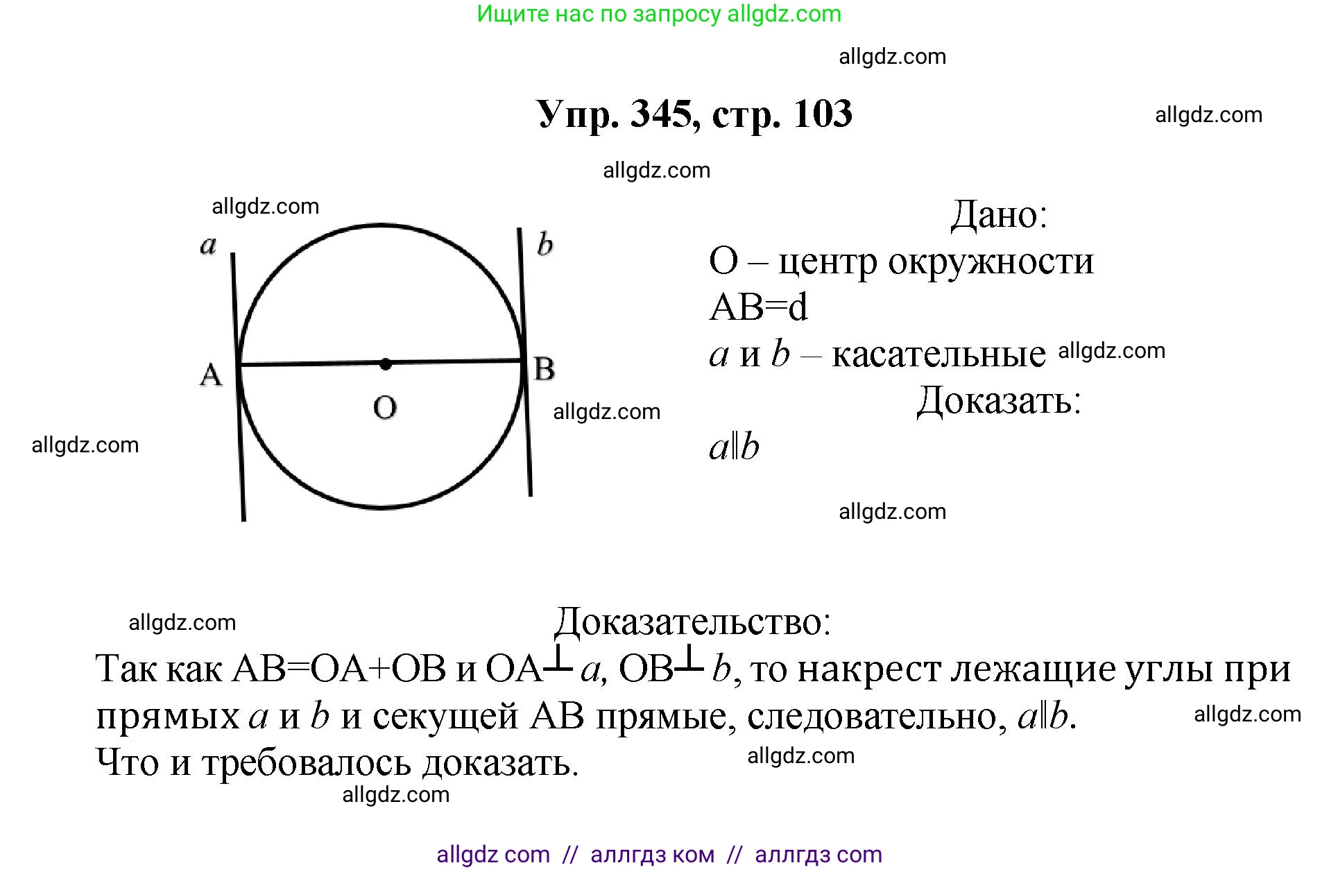 Геометрия, 7-9 класс Учебник, авторы: Атанасян Левон Сергеевич, Бутузов Валентин Фёдорович, Кадомцев Сергей Борисович, Позняк Эдуард Генрихович, Юдина Ирина Игоревна, издательство Просвещение, Москва, 2023, страница 103, номер 345, Решение 1