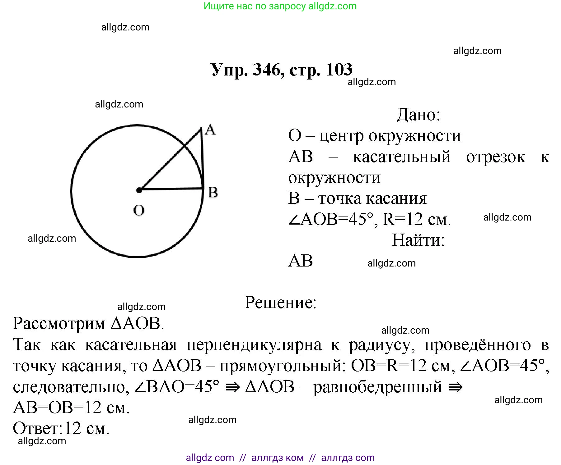 Геометрия, 7-9 класс Учебник, авторы: Атанасян Левон Сергеевич, Бутузов Валентин Фёдорович, Кадомцев Сергей Борисович, Позняк Эдуард Генрихович, Юдина Ирина Игоревна, издательство Просвещение, Москва, 2023, страница 103, номер 346, Решение 1
