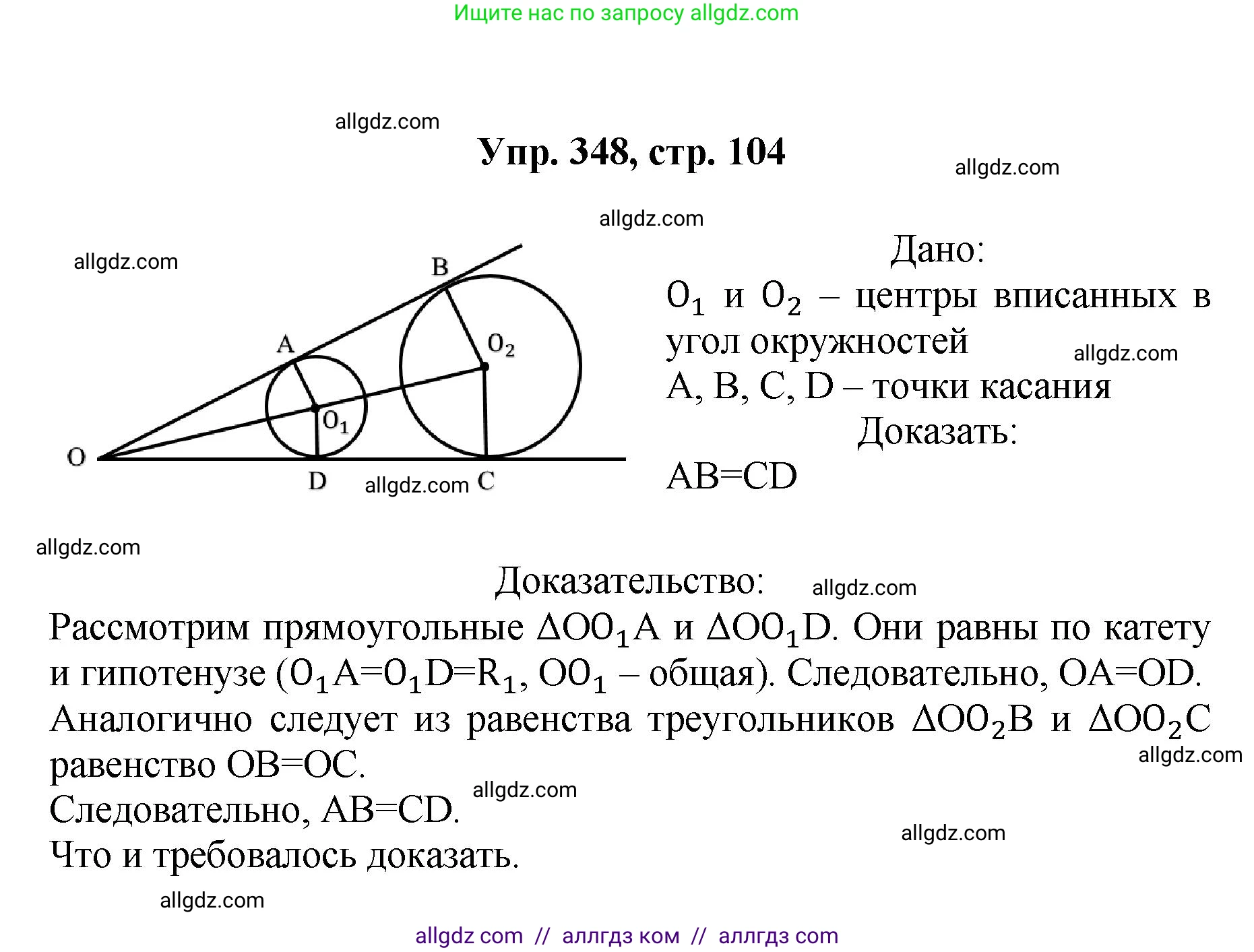 Геометрия, 7-9 класс Учебник, авторы: Атанасян Левон Сергеевич, Бутузов Валентин Фёдорович, Кадомцев Сергей Борисович, Позняк Эдуард Генрихович, Юдина Ирина Игоревна, издательство Просвещение, Москва, 2023, страница 104, номер 348, Решение 1