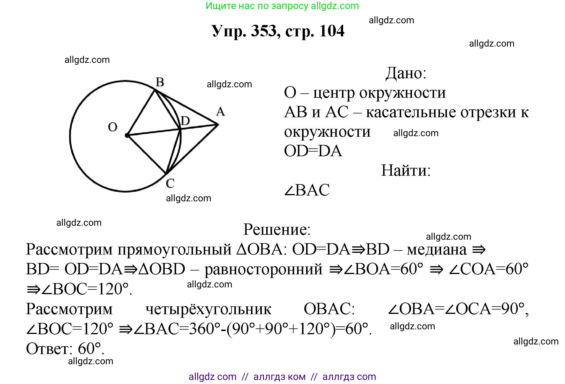 Геометрия, 7-9 класс Учебник, авторы: Атанасян Левон Сергеевич, Бутузов Валентин Фёдорович, Кадомцев Сергей Борисович, Позняк Эдуард Генрихович, Юдина Ирина Игоревна, издательство Просвещение, Москва, 2023, страница 104, номер 353, Решение 1