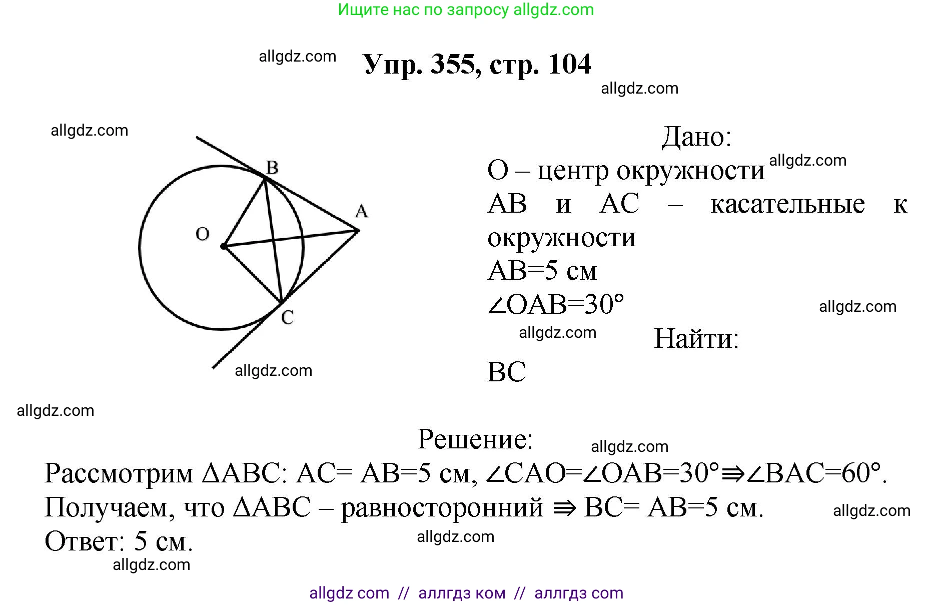 Геометрия, 7-9 класс Учебник, авторы: Атанасян Левон Сергеевич, Бутузов Валентин Фёдорович, Кадомцев Сергей Борисович, Позняк Эдуард Генрихович, Юдина Ирина Игоревна, издательство Просвещение, Москва, 2023, страница 104, номер 355, Решение 1