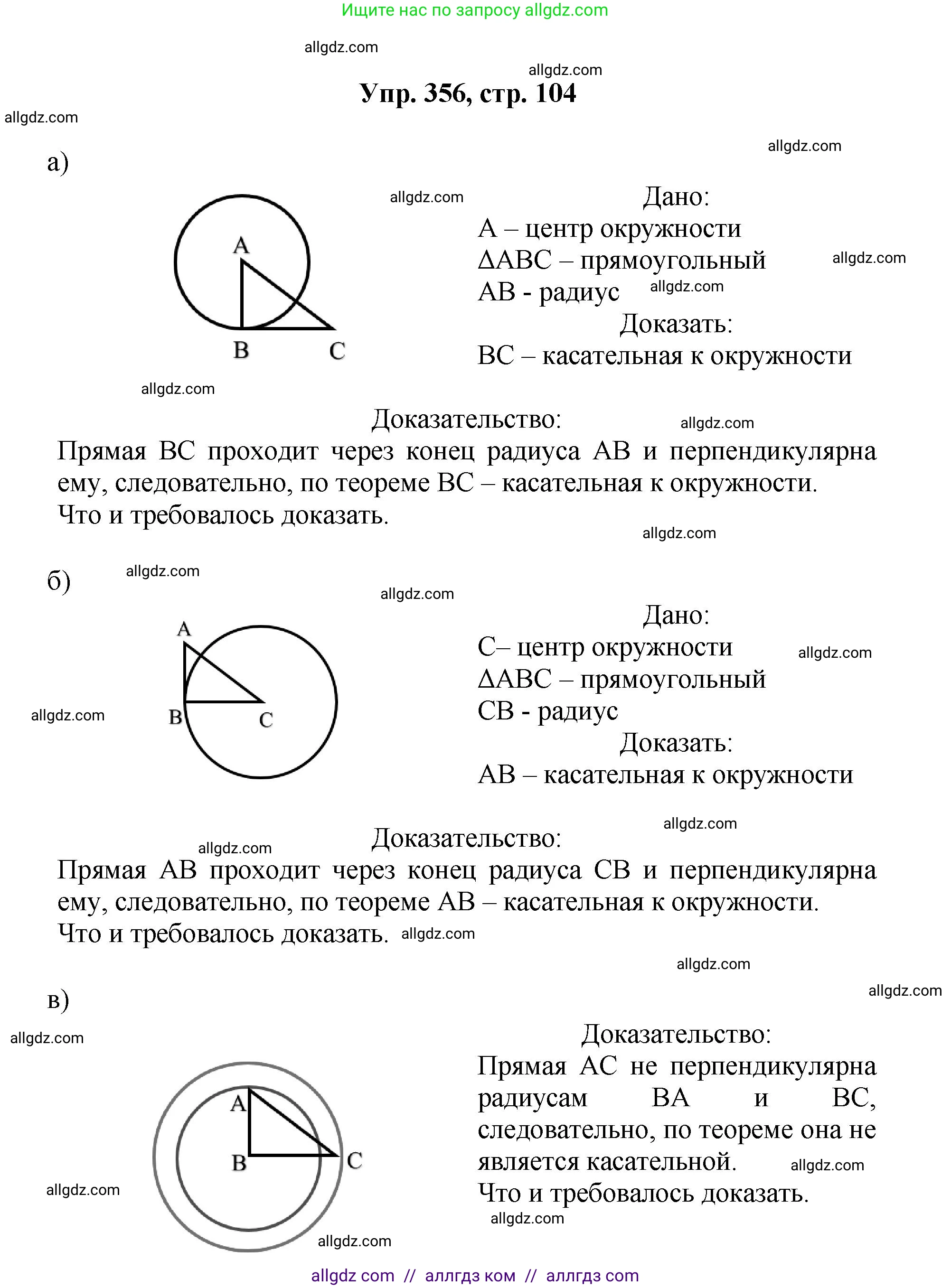 Геометрия, 7-9 класс Учебник, авторы: Атанасян Левон Сергеевич, Бутузов Валентин Фёдорович, Кадомцев Сергей Борисович, Позняк Эдуард Генрихович, Юдина Ирина Игоревна, издательство Просвещение, Москва, 2023, страница 104, номер 356, Решение 1