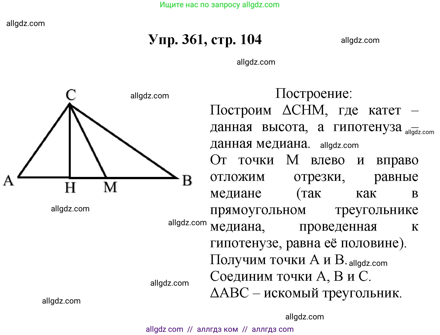 Геометрия, 7-9 класс Учебник, авторы: Атанасян Левон Сергеевич, Бутузов Валентин Фёдорович, Кадомцев Сергей Борисович, Позняк Эдуард Генрихович, Юдина Ирина Игоревна, издательство Просвещение, Москва, 2023, страница 104, номер 361, Решение 1
