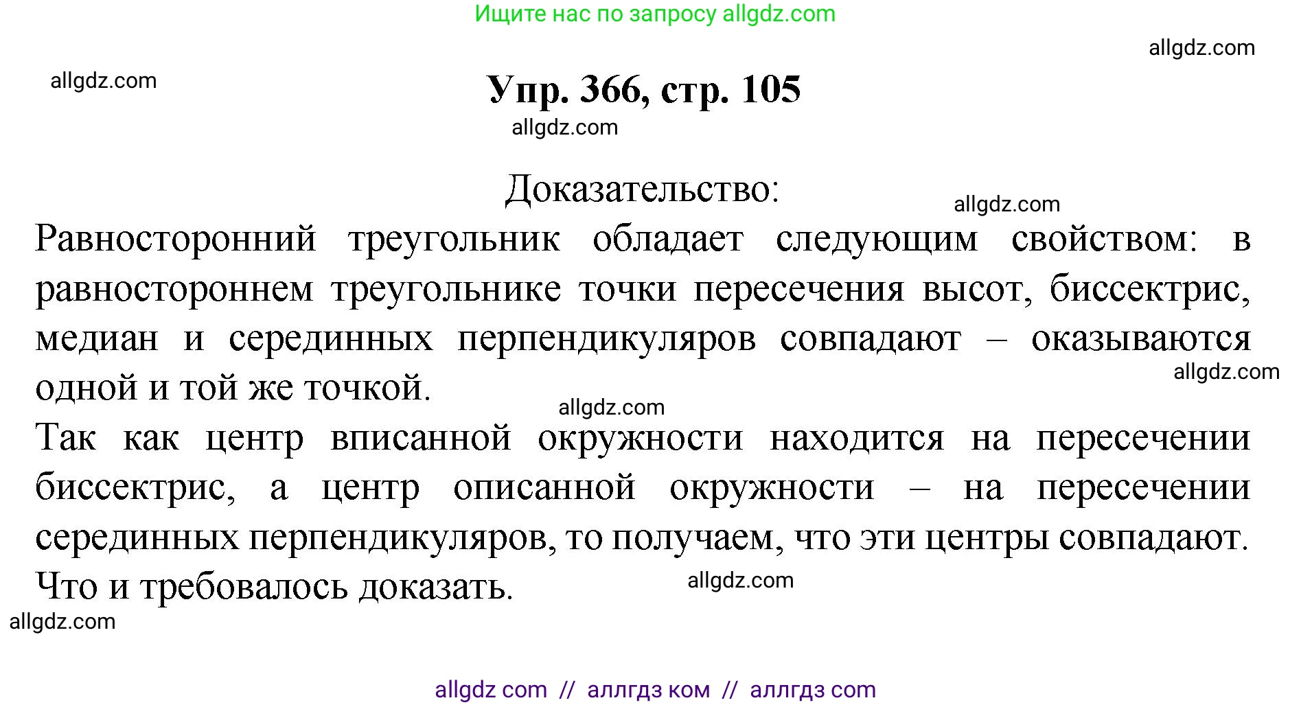 Геометрия, 7-9 класс Учебник, авторы: Атанасян Левон Сергеевич, Бутузов Валентин Фёдорович, Кадомцев Сергей Борисович, Позняк Эдуард Генрихович, Юдина Ирина Игоревна, издательство Просвещение, Москва, 2023, страница 105, номер 366, Решение 1