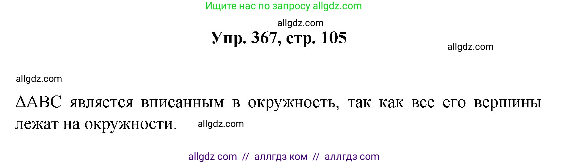Геометрия, 7-9 класс Учебник, авторы: Атанасян Левон Сергеевич, Бутузов Валентин Фёдорович, Кадомцев Сергей Борисович, Позняк Эдуард Генрихович, Юдина Ирина Игоревна, издательство Просвещение, Москва, 2023, страница 105, номер 367, Решение 1