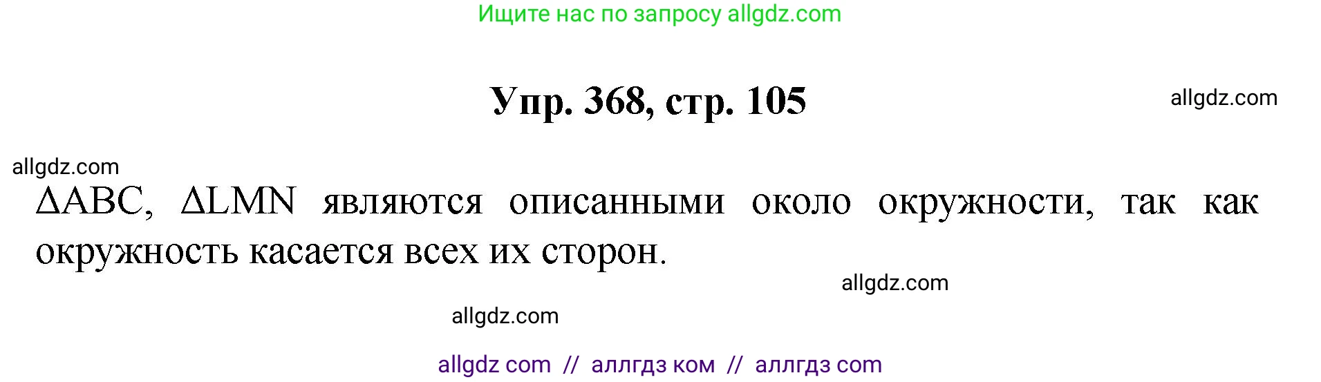 Геометрия, 7-9 класс Учебник, авторы: Атанасян Левон Сергеевич, Бутузов Валентин Фёдорович, Кадомцев Сергей Борисович, Позняк Эдуард Генрихович, Юдина Ирина Игоревна, издательство Просвещение, Москва, 2023, страница 105, номер 368, Решение 1