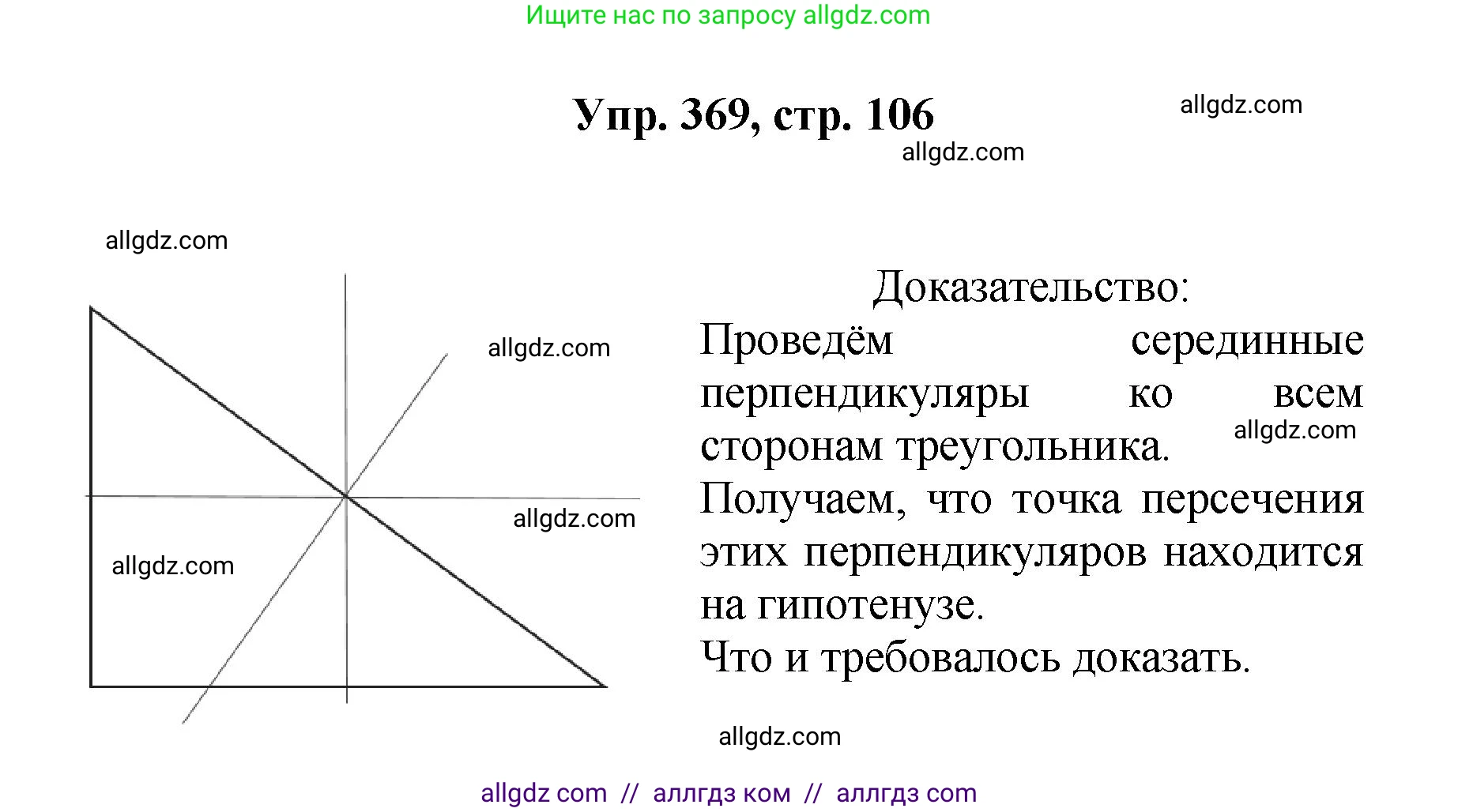 Геометрия, 7-9 класс Учебник, авторы: Атанасян Левон Сергеевич, Бутузов Валентин Фёдорович, Кадомцев Сергей Борисович, Позняк Эдуард Генрихович, Юдина Ирина Игоревна, издательство Просвещение, Москва, 2023, страница 106, номер 369, Решение 1