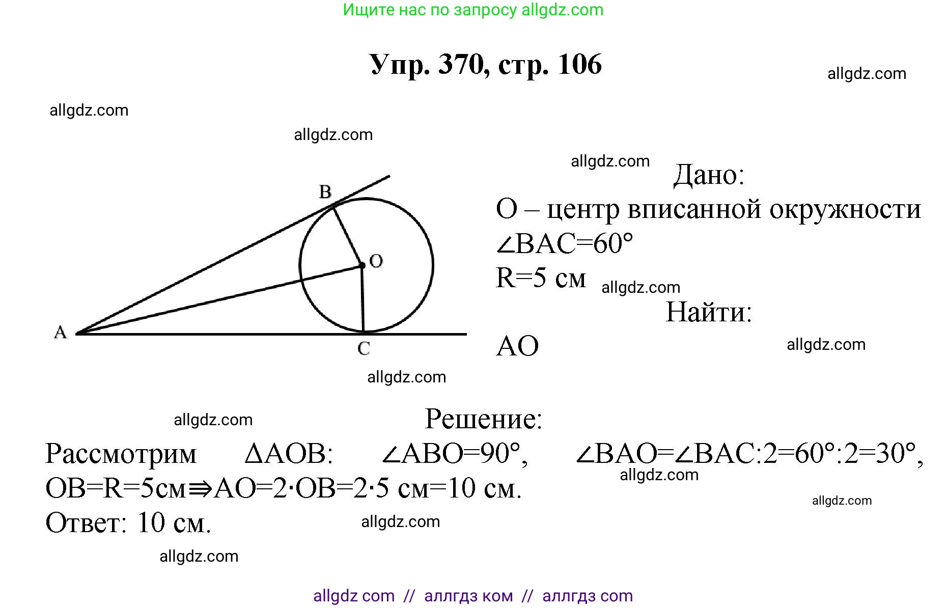 Геометрия, 7-9 класс Учебник, авторы: Атанасян Левон Сергеевич, Бутузов Валентин Фёдорович, Кадомцев Сергей Борисович, Позняк Эдуард Генрихович, Юдина Ирина Игоревна, издательство Просвещение, Москва, 2023, страница 106, номер 370, Решение 1