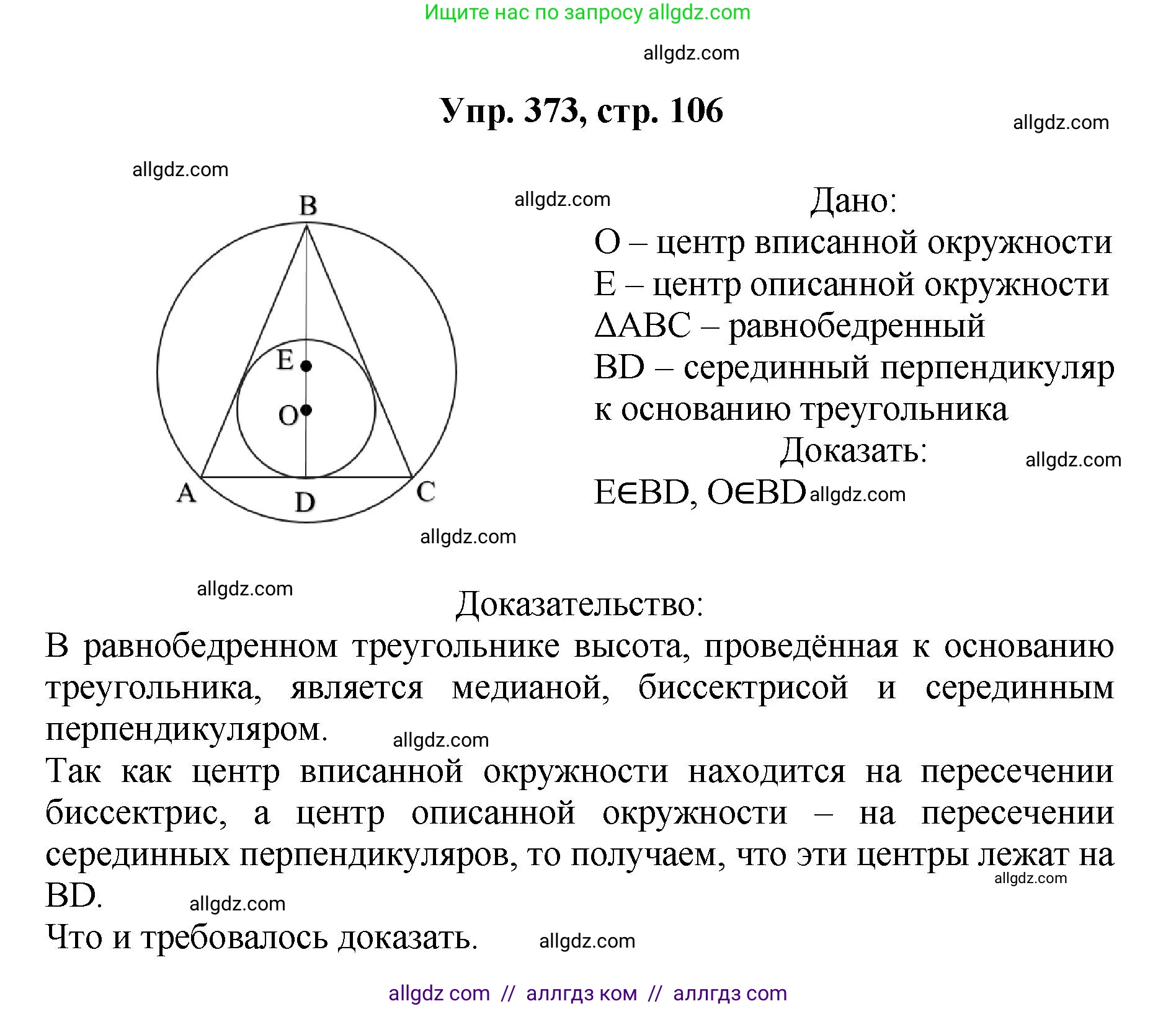 Геометрия, 7-9 класс Учебник, авторы: Атанасян Левон Сергеевич, Бутузов Валентин Фёдорович, Кадомцев Сергей Борисович, Позняк Эдуард Генрихович, Юдина Ирина Игоревна, издательство Просвещение, Москва, 2023, страница 106, номер 373, Решение 1