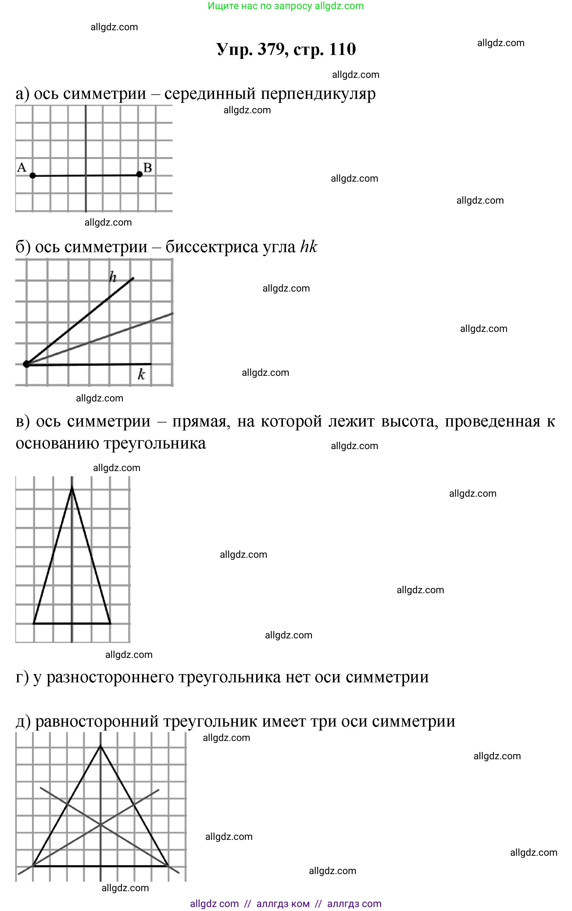 Геометрия, 7-9 класс Учебник, авторы: Атанасян Левон Сергеевич, Бутузов Валентин Фёдорович, Кадомцев Сергей Борисович, Позняк Эдуард Генрихович, Юдина Ирина Игоревна, издательство Просвещение, Москва, 2023, страница 110, номер 379, Решение 1