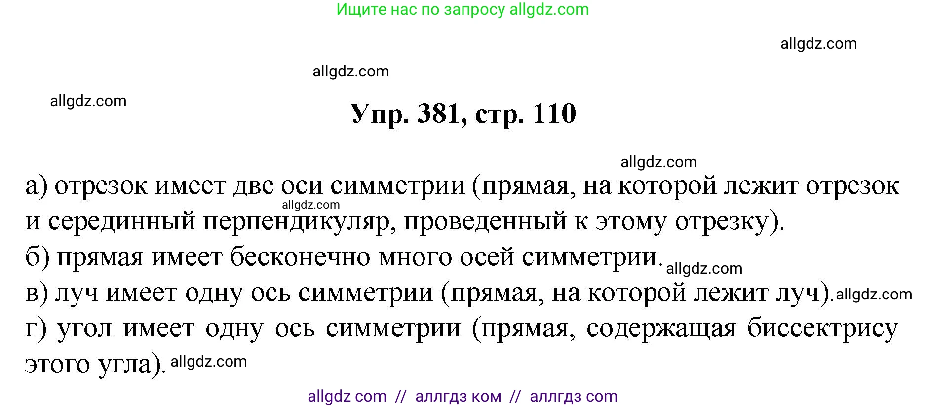 Геометрия, 7-9 класс Учебник, авторы: Атанасян Левон Сергеевич, Бутузов Валентин Фёдорович, Кадомцев Сергей Борисович, Позняк Эдуард Генрихович, Юдина Ирина Игоревна, издательство Просвещение, Москва, 2023, страница 110, номер 381, Решение 1