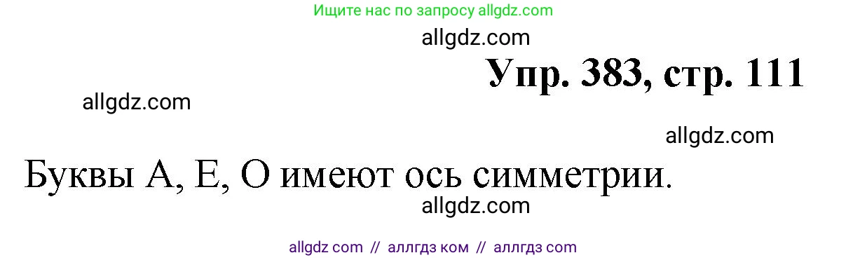 Геометрия, 7-9 класс Учебник, авторы: Атанасян Левон Сергеевич, Бутузов Валентин Фёдорович, Кадомцев Сергей Борисович, Позняк Эдуард Генрихович, Юдина Ирина Игоревна, издательство Просвещение, Москва, 2023, страница 111, номер 383, Решение 1