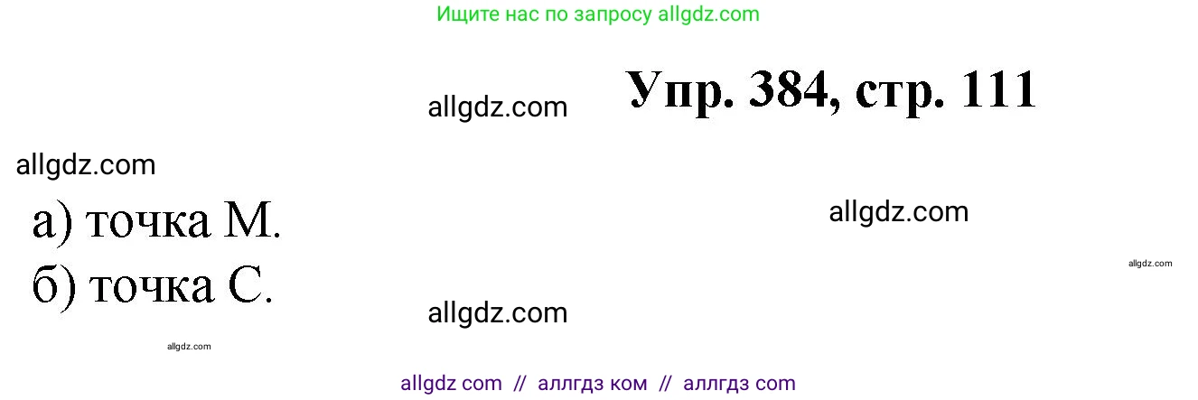 Геометрия, 7-9 класс Учебник, авторы: Атанасян Левон Сергеевич, Бутузов Валентин Фёдорович, Кадомцев Сергей Борисович, Позняк Эдуард Генрихович, Юдина Ирина Игоревна, издательство Просвещение, Москва, 2023, страница 111, номер 384, Решение 1