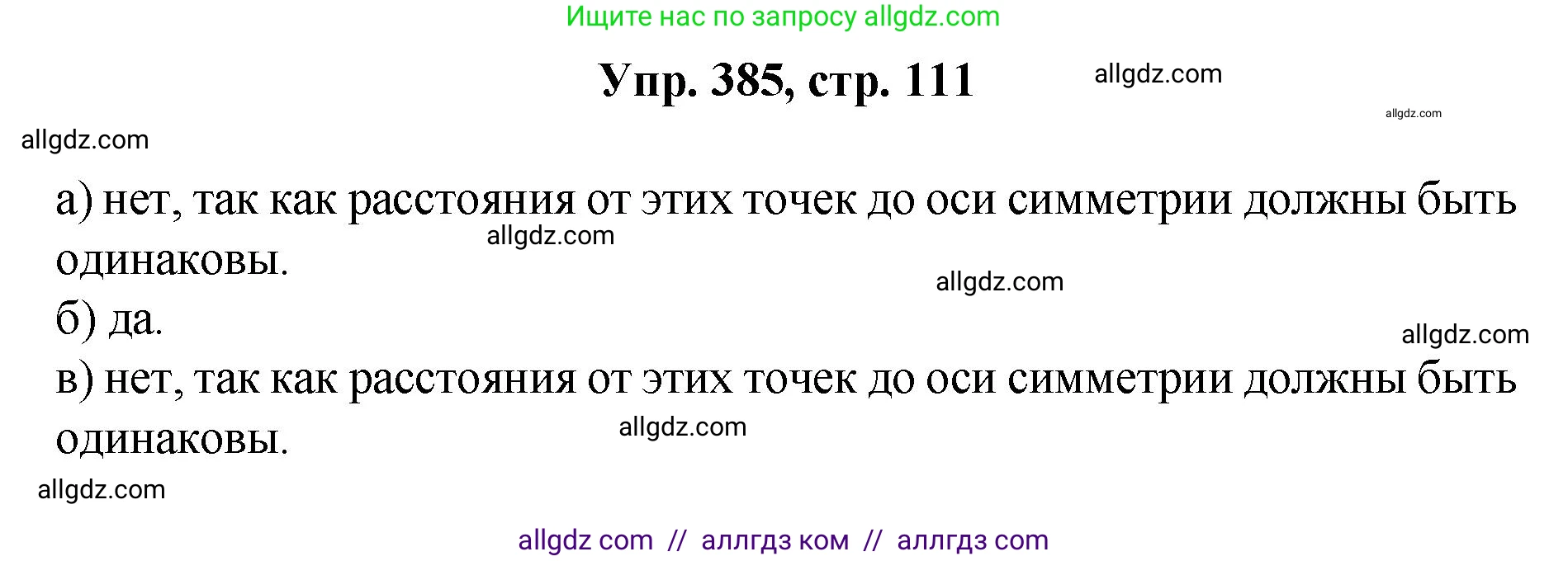 Геометрия, 7-9 класс Учебник, авторы: Атанасян Левон Сергеевич, Бутузов Валентин Фёдорович, Кадомцев Сергей Борисович, Позняк Эдуард Генрихович, Юдина Ирина Игоревна, издательство Просвещение, Москва, 2023, страница 111, номер 385, Решение 1