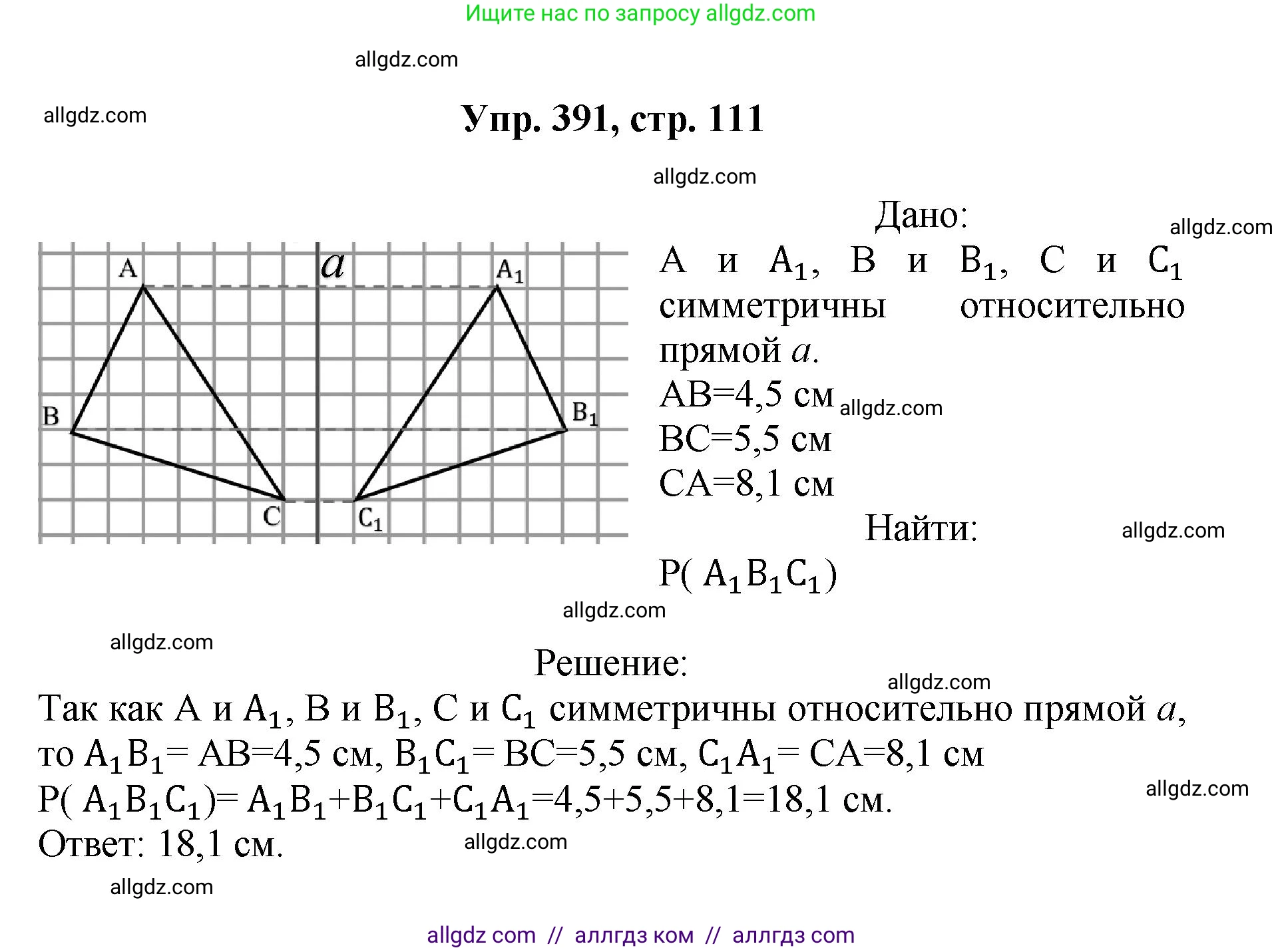 Геометрия, 7-9 класс Учебник, авторы: Атанасян Левон Сергеевич, Бутузов Валентин Фёдорович, Кадомцев Сергей Борисович, Позняк Эдуард Генрихович, Юдина Ирина Игоревна, издательство Просвещение, Москва, 2023, страница 111, номер 391, Решение 1