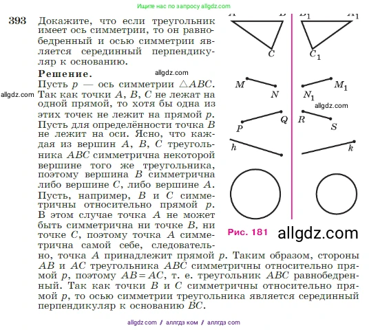 Геометрия, 7-9 класс Учебник, авторы: Атанасян Левон Сергеевич, Бутузов Валентин Фёдорович, Кадомцев Сергей Борисович, Позняк Эдуард Генрихович, Юдина Ирина Игоревна, издательство Просвещение, Москва, 2023, страница 112, номер 393, Решение 1