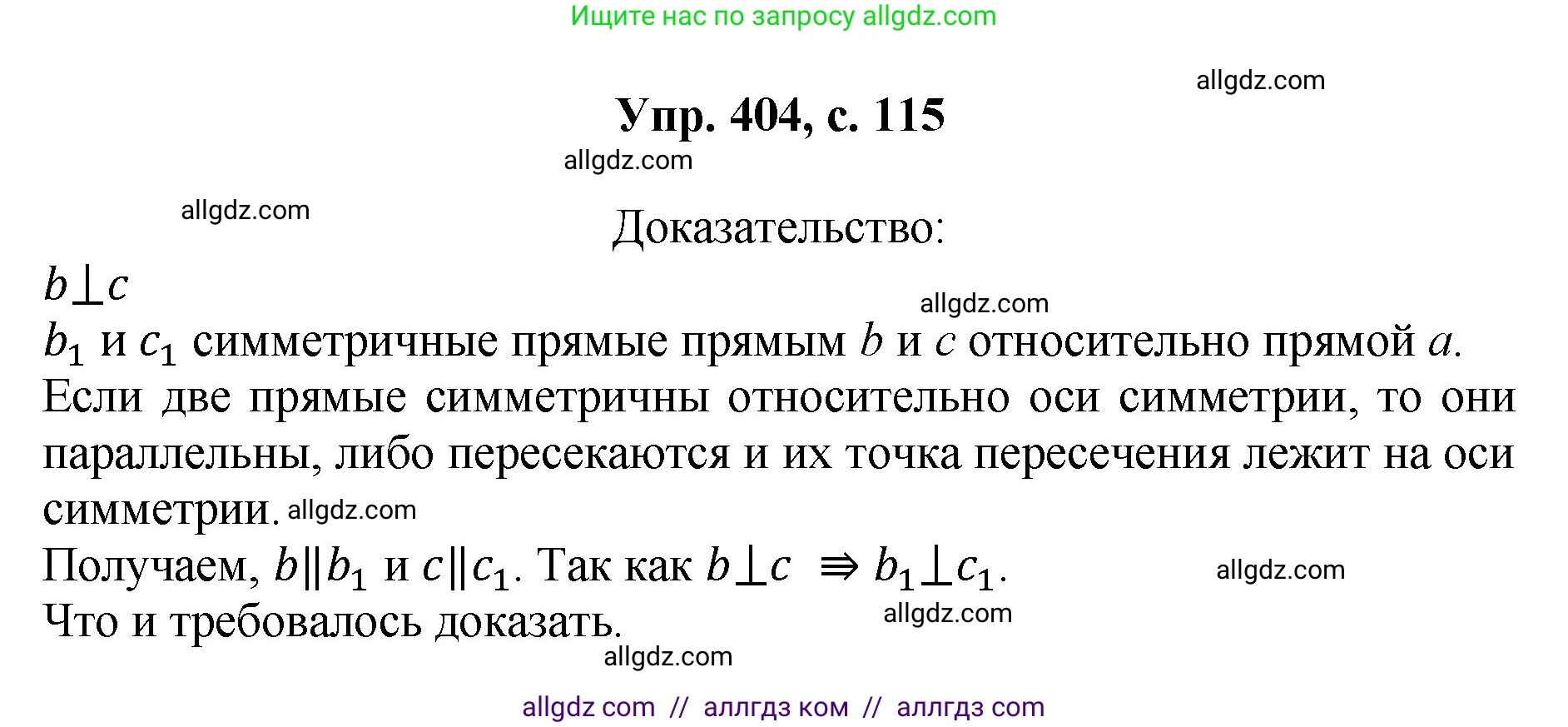 Геометрия, 7-9 класс Учебник, авторы: Атанасян Левон Сергеевич, Бутузов Валентин Фёдорович, Кадомцев Сергей Борисович, Позняк Эдуард Генрихович, Юдина Ирина Игоревна, издательство Просвещение, Москва, 2023, страница 115, номер 404, Решение 1