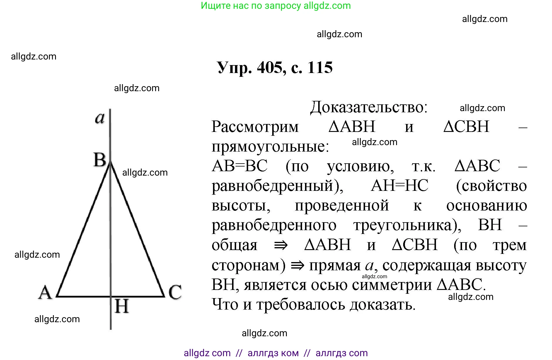 Геометрия, 7-9 класс Учебник, авторы: Атанасян Левон Сергеевич, Бутузов Валентин Фёдорович, Кадомцев Сергей Борисович, Позняк Эдуард Генрихович, Юдина Ирина Игоревна, издательство Просвещение, Москва, 2023, страница 115, номер 405, Решение 1