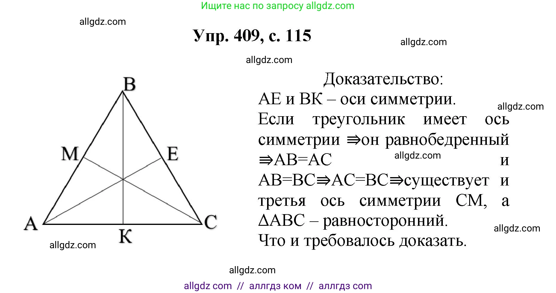 Геометрия, 7-9 класс Учебник, авторы: Атанасян Левон Сергеевич, Бутузов Валентин Фёдорович, Кадомцев Сергей Борисович, Позняк Эдуард Генрихович, Юдина Ирина Игоревна, издательство Просвещение, Москва, 2023, страница 115, номер 409, Решение 1