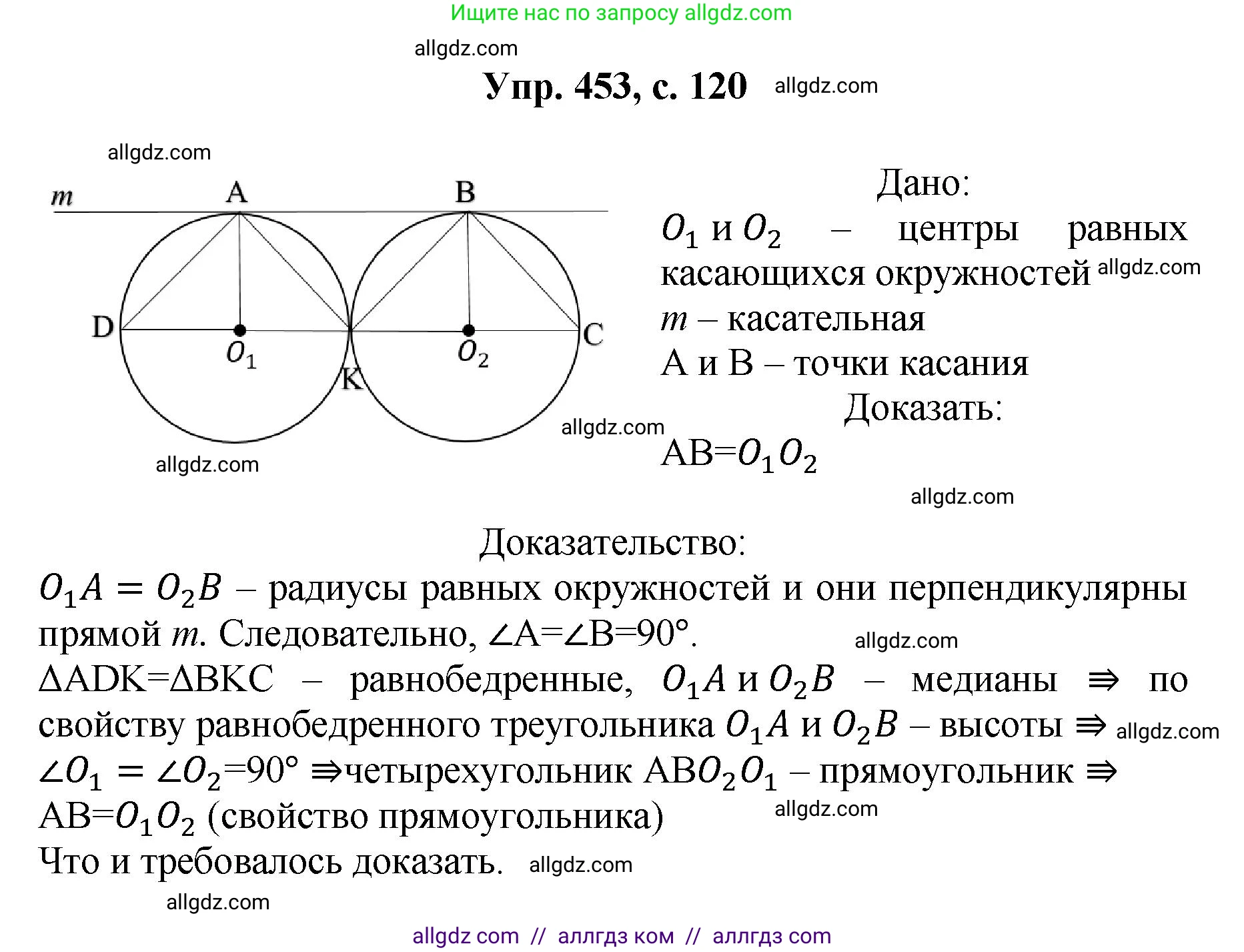 Геометрия, 7-9 класс Учебник, авторы: Атанасян Левон Сергеевич, Бутузов Валентин Фёдорович, Кадомцев Сергей Борисович, Позняк Эдуард Генрихович, Юдина Ирина Игоревна, издательство Просвещение, Москва, 2023, страница 120, номер 453, Решение 1