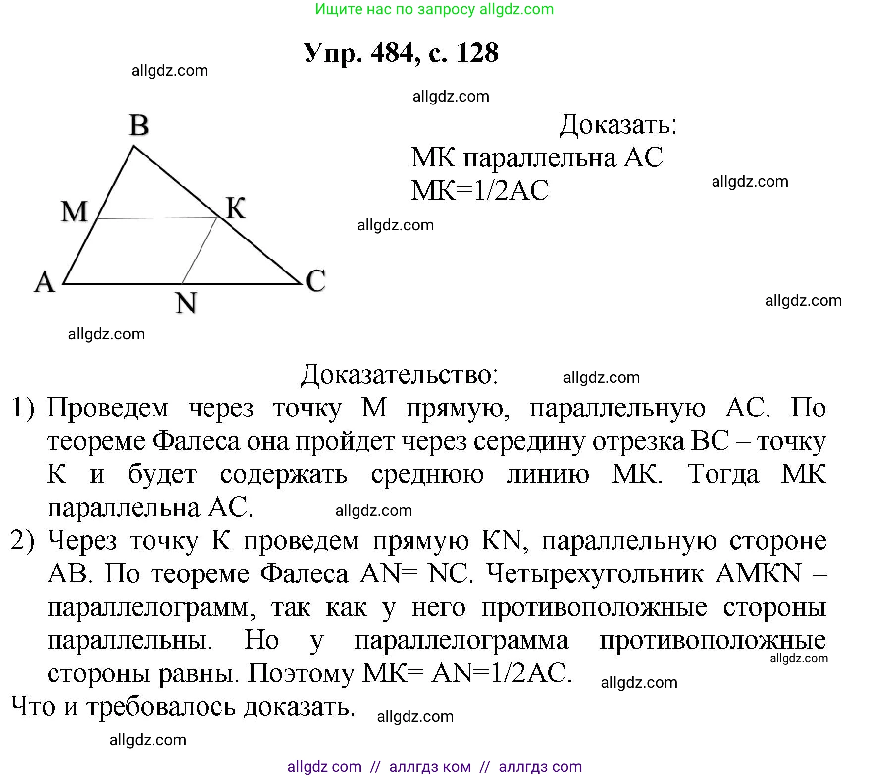 Геометрия, 7-9 класс Учебник, авторы: Атанасян Левон Сергеевич, Бутузов Валентин Фёдорович, Кадомцев Сергей Борисович, Позняк Эдуард Генрихович, Юдина Ирина Игоревна, издательство Просвещение, Москва, 2023, страница 128, номер 484, Решение 1