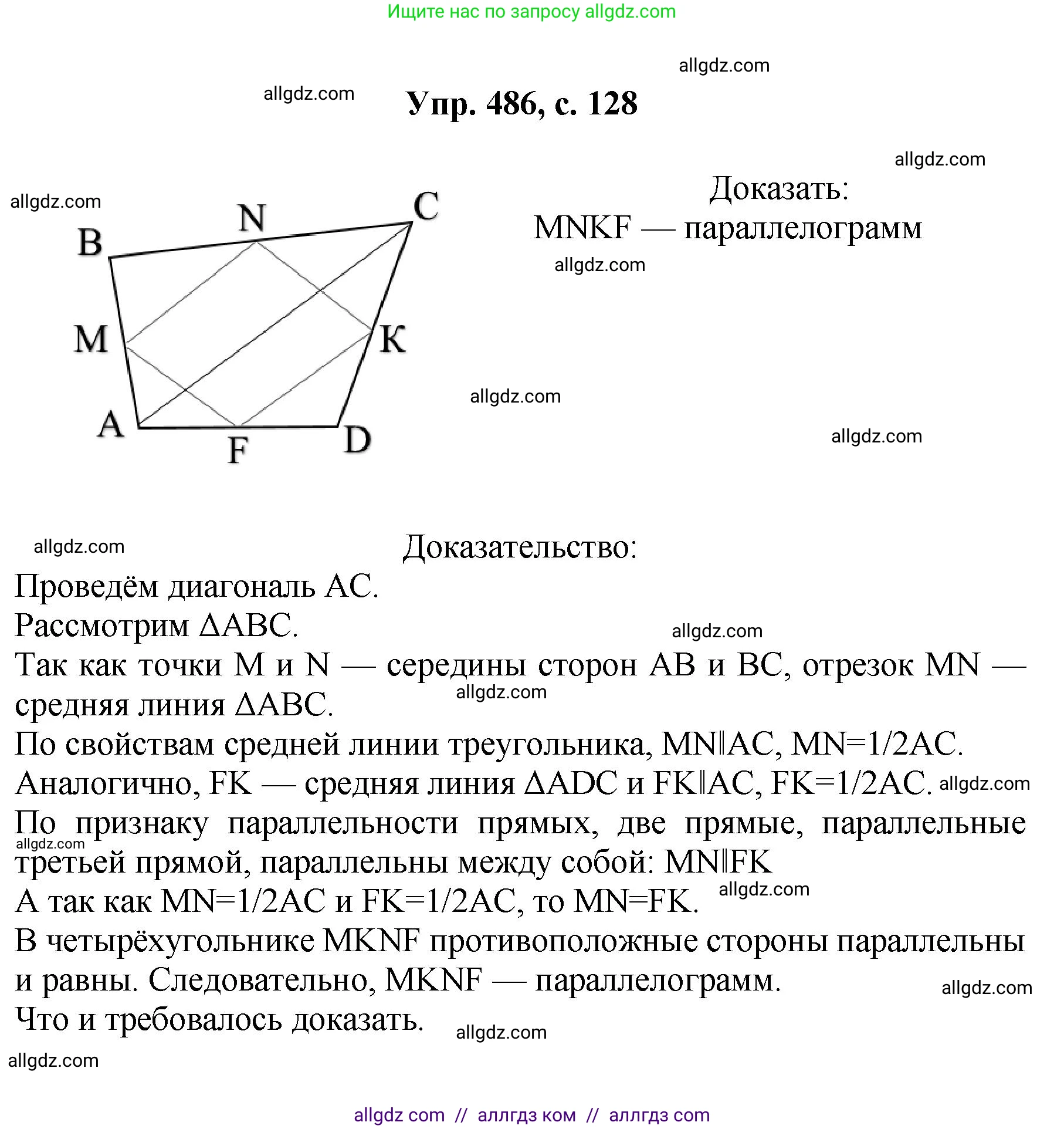 Геометрия, 7-9 класс Учебник, авторы: Атанасян Левон Сергеевич, Бутузов Валентин Фёдорович, Кадомцев Сергей Борисович, Позняк Эдуард Генрихович, Юдина Ирина Игоревна, издательство Просвещение, Москва, 2023, страница 128, номер 486, Решение 1