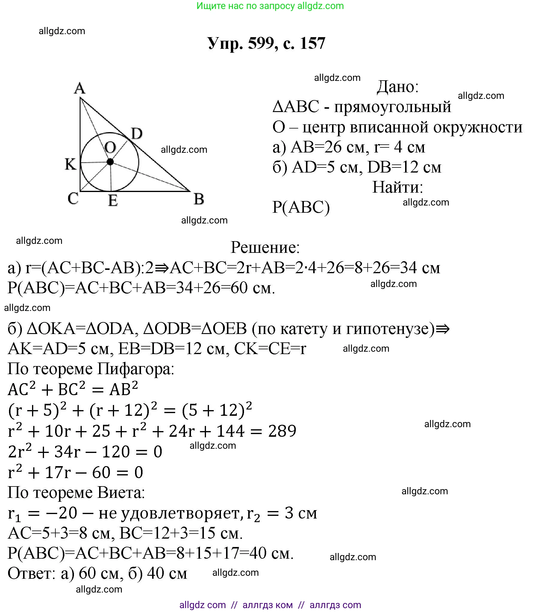 Геометрия, 7-9 класс Учебник, авторы: Атанасян Левон Сергеевич, Бутузов Валентин Фёдорович, Кадомцев Сергей Борисович, Позняк Эдуард Генрихович, Юдина Ирина Игоревна, издательство Просвещение, Москва, 2023, страница 157, номер 599, Решение 1