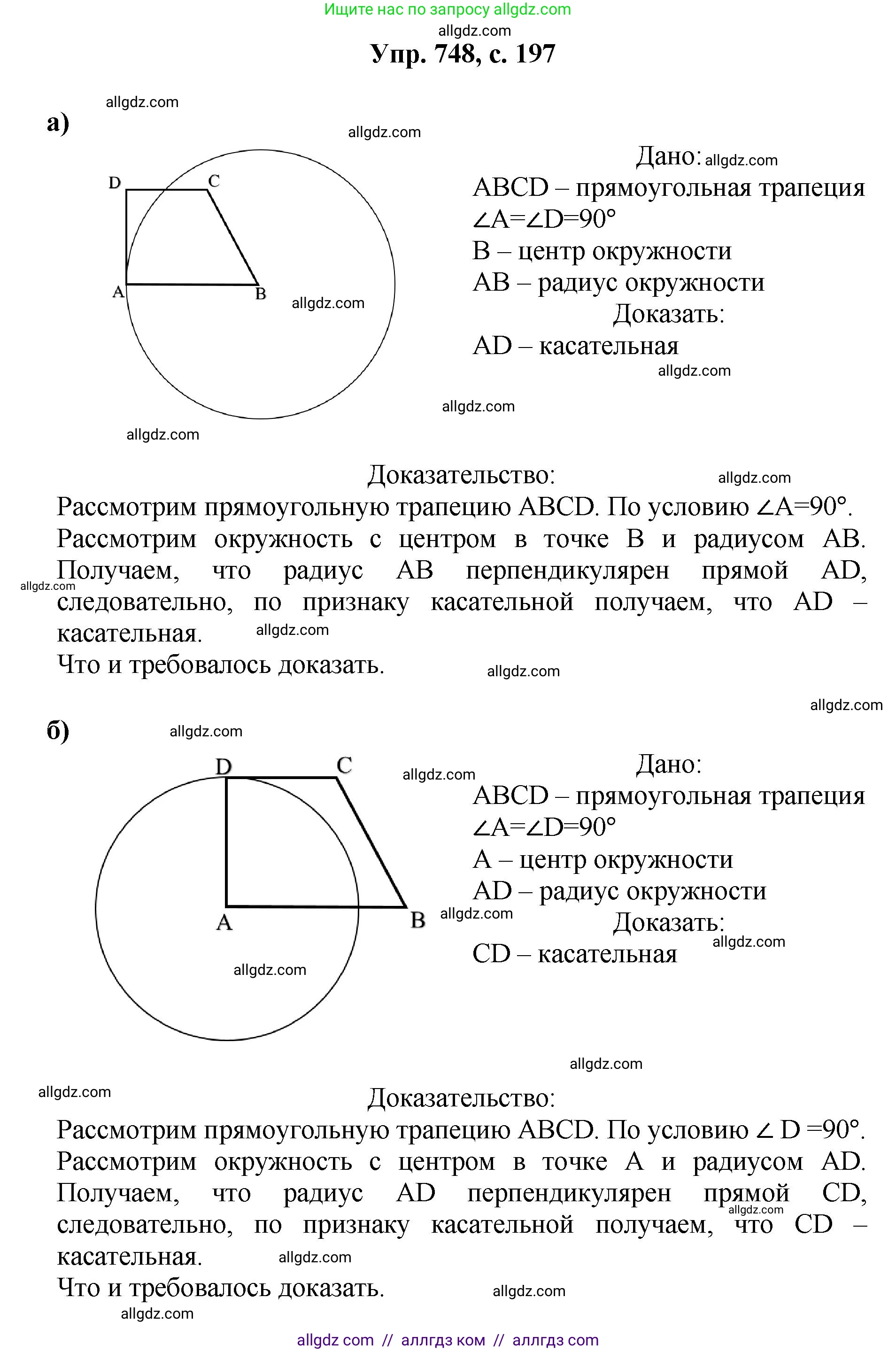 Геометрия, 7-9 класс Учебник, авторы: Атанасян Левон Сергеевич, Бутузов Валентин Фёдорович, Кадомцев Сергей Борисович, Позняк Эдуард Генрихович, Юдина Ирина Игоревна, издательство Просвещение, Москва, 2023, страница 197, номер 748, Решение 1