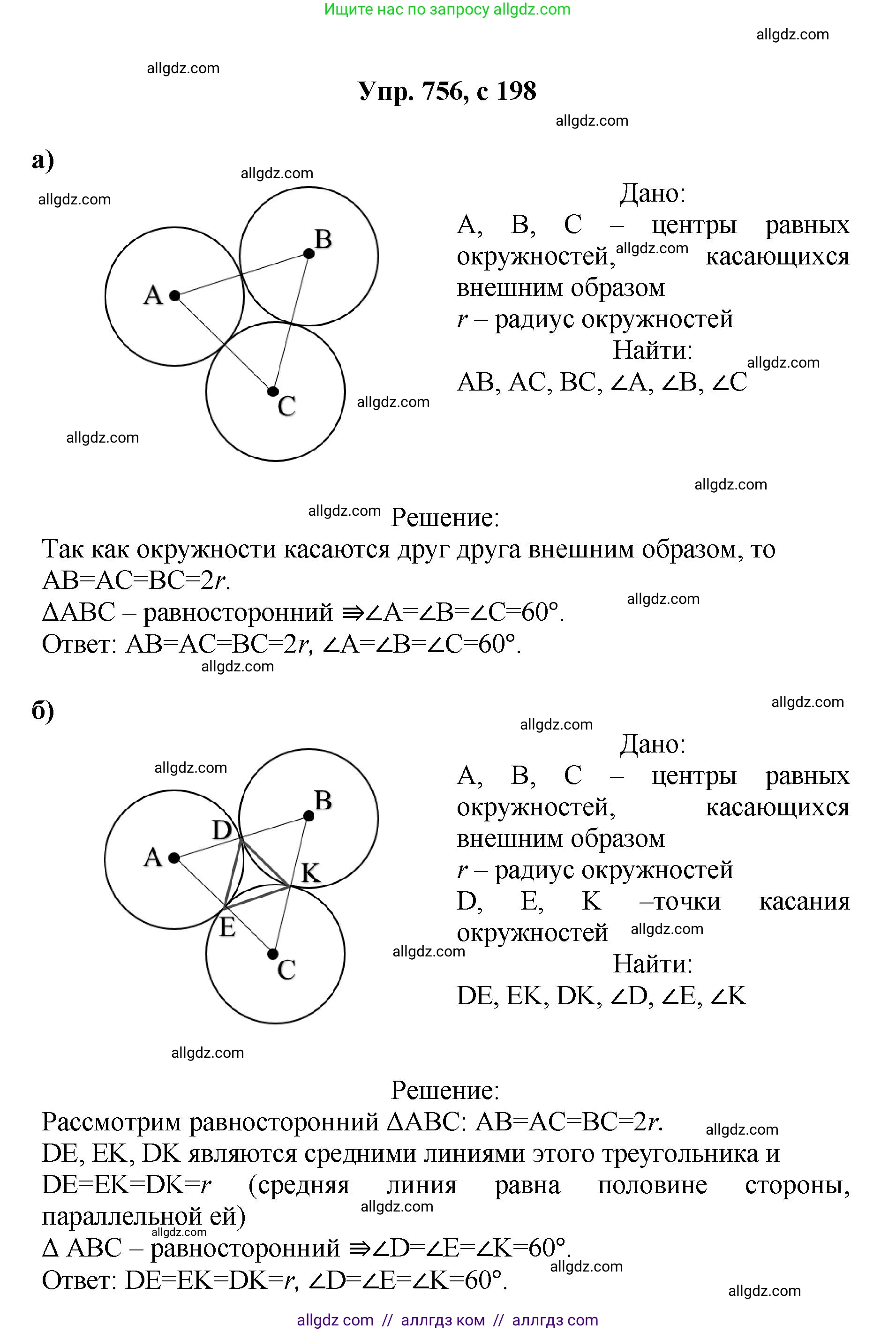 Геометрия, 7-9 класс Учебник, авторы: Атанасян Левон Сергеевич, Бутузов Валентин Фёдорович, Кадомцев Сергей Борисович, Позняк Эдуард Генрихович, Юдина Ирина Игоревна, издательство Просвещение, Москва, 2023, страница 198, номер 756, Решение 1