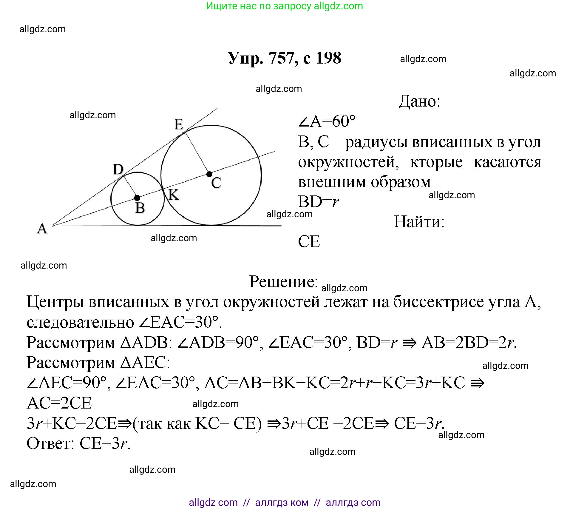 Геометрия, 7-9 класс Учебник, авторы: Атанасян Левон Сергеевич, Бутузов Валентин Фёдорович, Кадомцев Сергей Борисович, Позняк Эдуард Генрихович, Юдина Ирина Игоревна, издательство Просвещение, Москва, 2023, страница 198, номер 757, Решение 1
