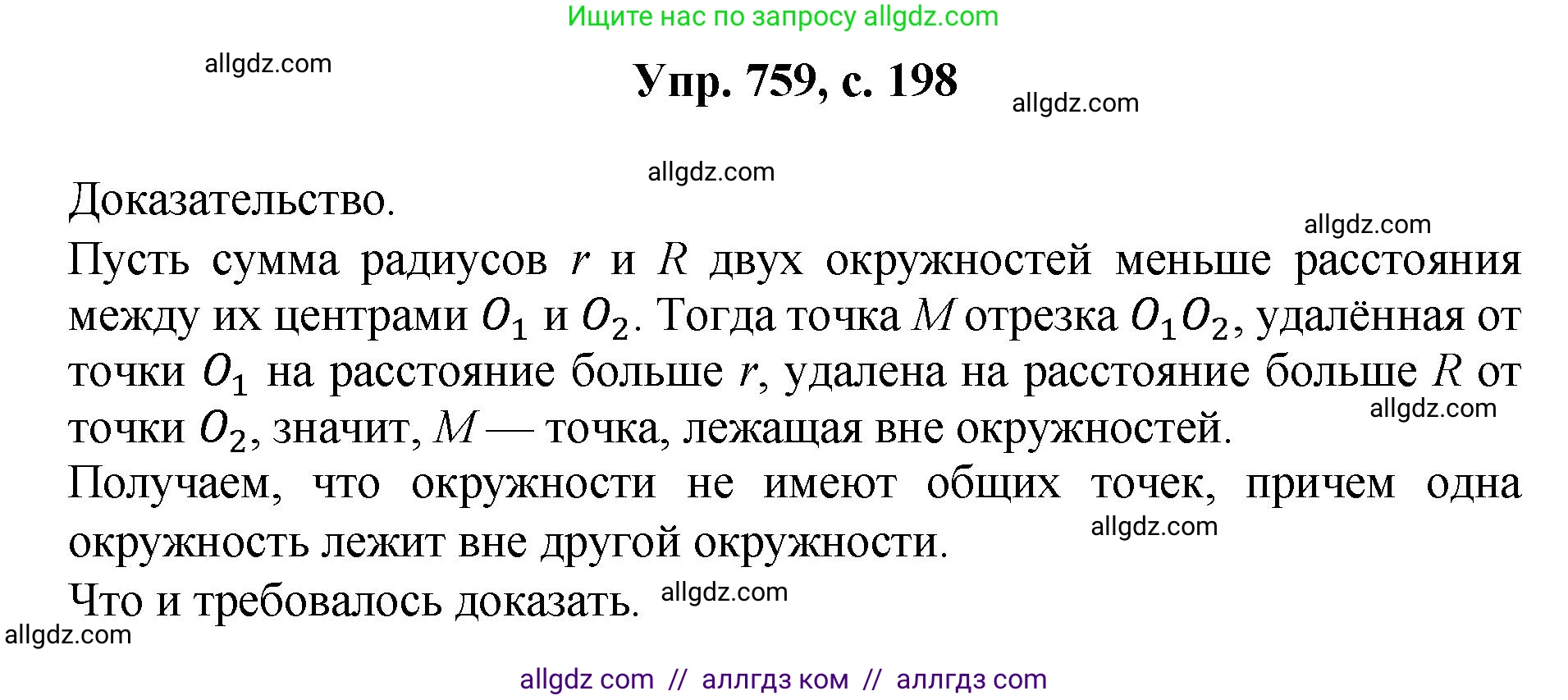 Геометрия, 7-9 класс Учебник, авторы: Атанасян Левон Сергеевич, Бутузов Валентин Фёдорович, Кадомцев Сергей Борисович, Позняк Эдуард Генрихович, Юдина Ирина Игоревна, издательство Просвещение, Москва, 2023, страница 198, номер 759, Решение 1