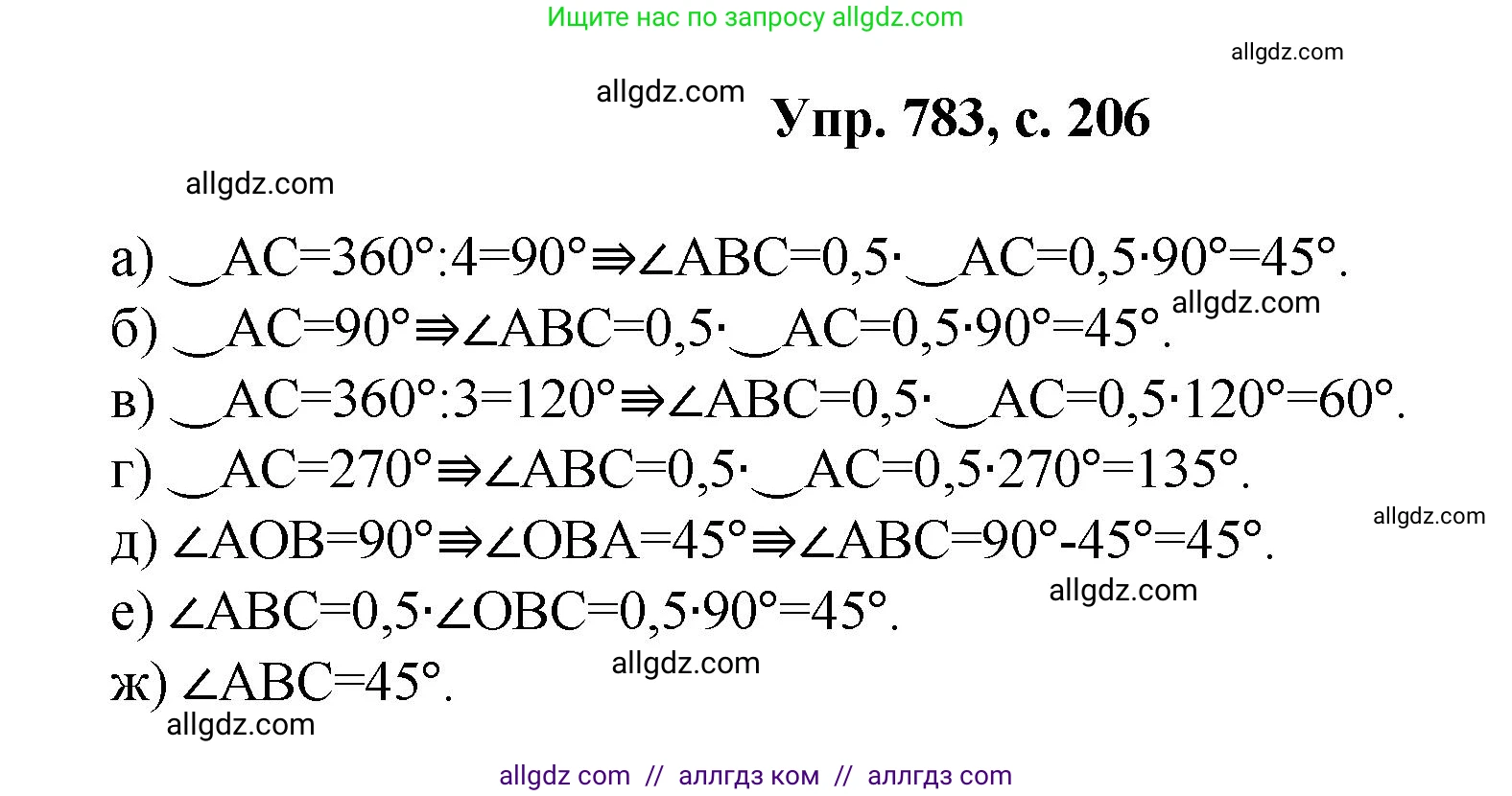 Геометрия, 7-9 класс Учебник, авторы: Атанасян Левон Сергеевич, Бутузов Валентин Фёдорович, Кадомцев Сергей Борисович, Позняк Эдуард Генрихович, Юдина Ирина Игоревна, издательство Просвещение, Москва, 2023, страница 206, номер 783, Решение 1