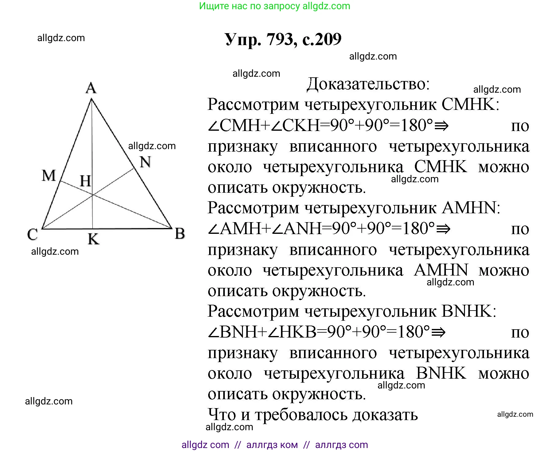 Геометрия, 7-9 класс Учебник, авторы: Атанасян Левон Сергеевич, Бутузов Валентин Фёдорович, Кадомцев Сергей Борисович, Позняк Эдуард Генрихович, Юдина Ирина Игоревна, издательство Просвещение, Москва, 2023, страница 209, номер 793, Решение 1