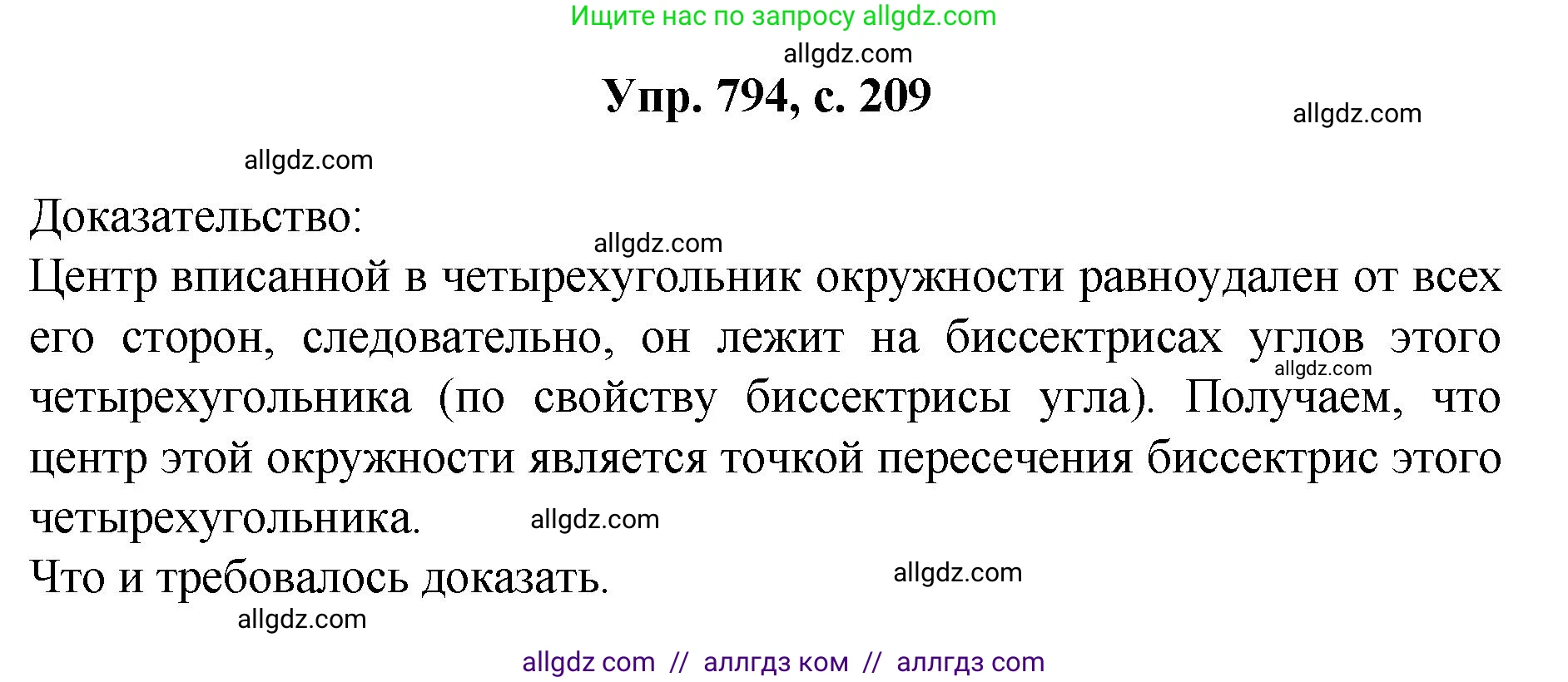 Геометрия, 7-9 класс Учебник, авторы: Атанасян Левон Сергеевич, Бутузов Валентин Фёдорович, Кадомцев Сергей Борисович, Позняк Эдуард Генрихович, Юдина Ирина Игоревна, издательство Просвещение, Москва, 2023, страница 209, номер 794, Решение 1