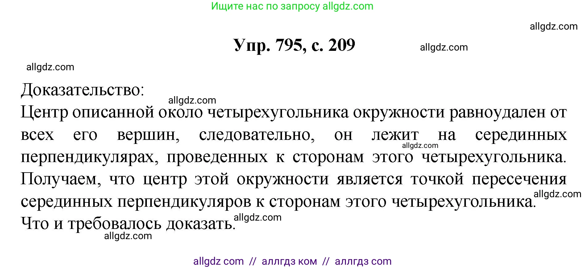 Геометрия, 7-9 класс Учебник, авторы: Атанасян Левон Сергеевич, Бутузов Валентин Фёдорович, Кадомцев Сергей Борисович, Позняк Эдуард Генрихович, Юдина Ирина Игоревна, издательство Просвещение, Москва, 2023, страница 209, номер 795, Решение 1