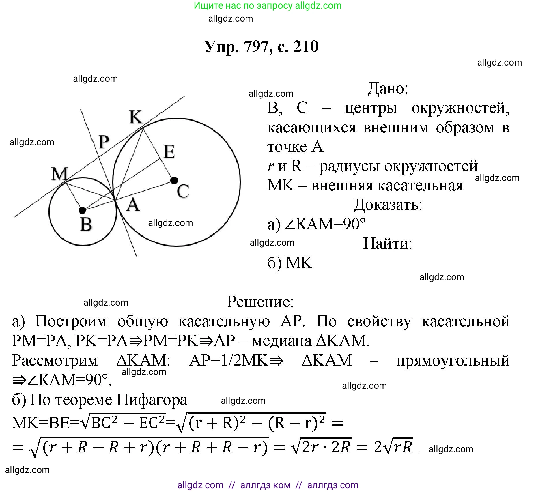 Геометрия, 7-9 класс Учебник, авторы: Атанасян Левон Сергеевич, Бутузов Валентин Фёдорович, Кадомцев Сергей Борисович, Позняк Эдуард Генрихович, Юдина Ирина Игоревна, издательство Просвещение, Москва, 2023, страница 210, номер 797, Решение 1