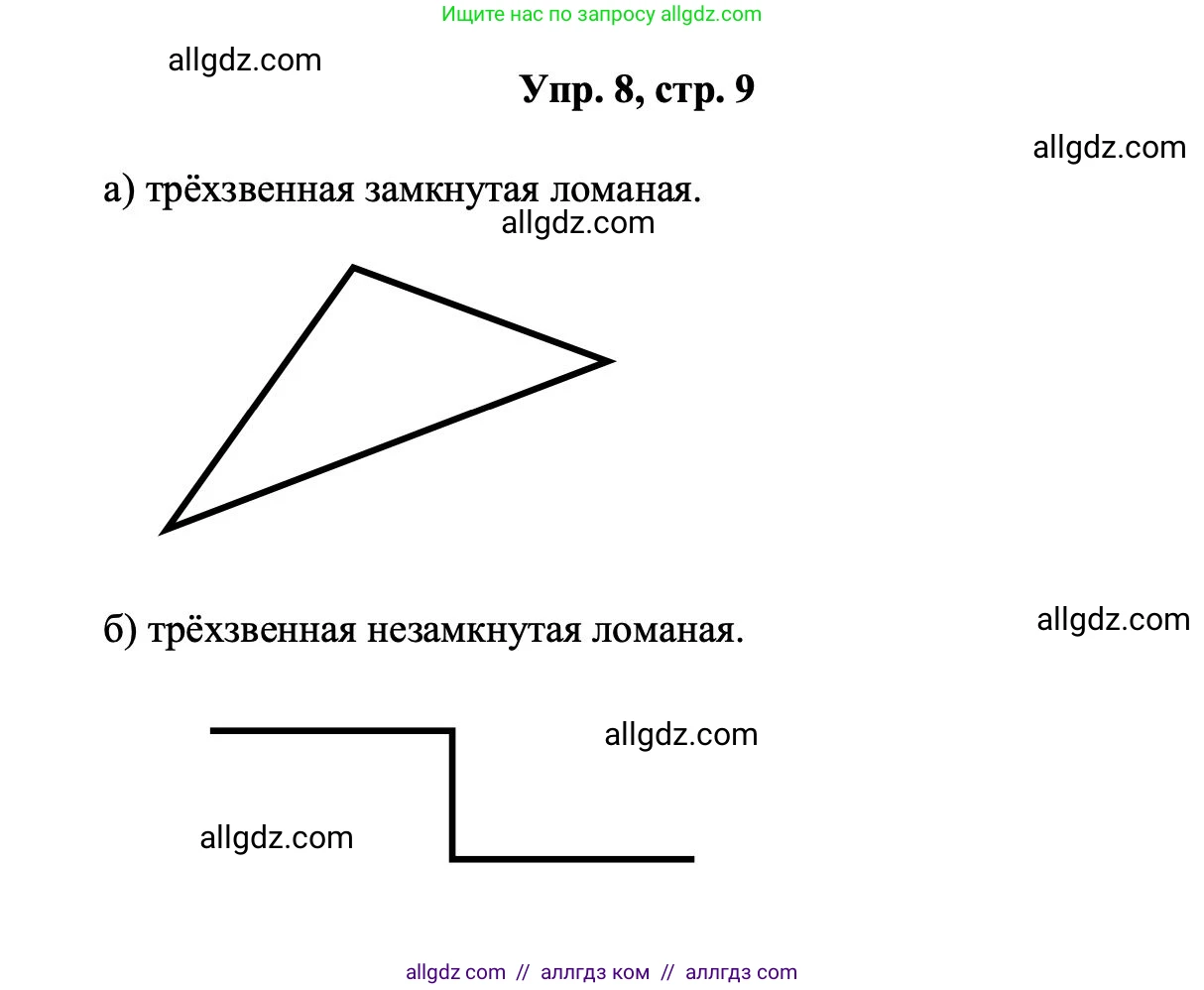 Геометрия, 7-9 класс Учебник, авторы: Атанасян Левон Сергеевич, Бутузов Валентин Фёдорович, Кадомцев Сергей Борисович, Позняк Эдуард Генрихович, Юдина Ирина Игоревна, издательство Просвещение, Москва, 2023, страница 9, номер 8, Решение 1