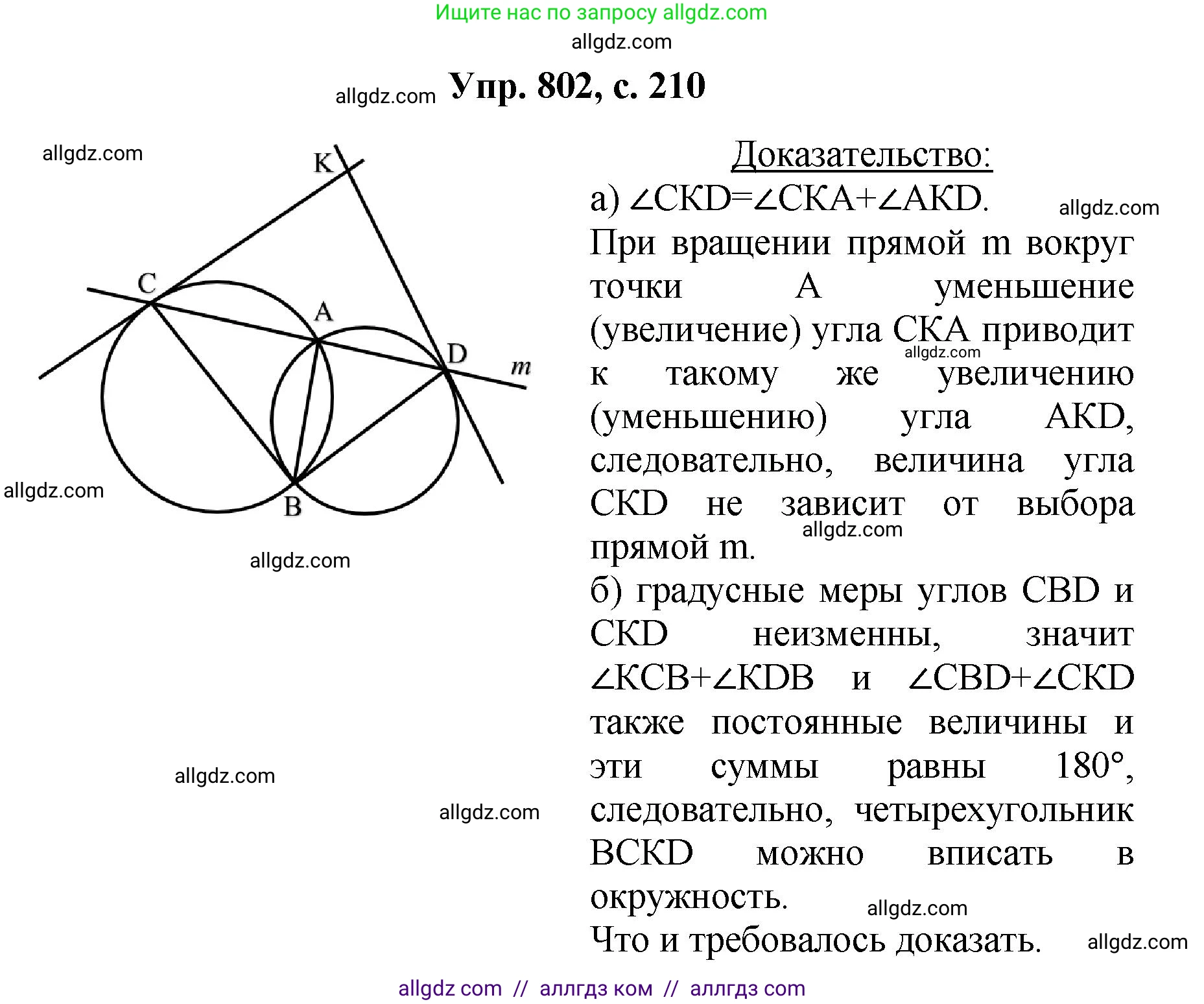 Геометрия, 7-9 класс Учебник, авторы: Атанасян Левон Сергеевич, Бутузов Валентин Фёдорович, Кадомцев Сергей Борисович, Позняк Эдуард Генрихович, Юдина Ирина Игоревна, издательство Просвещение, Москва, 2023, страница 210, номер 802, Решение 1