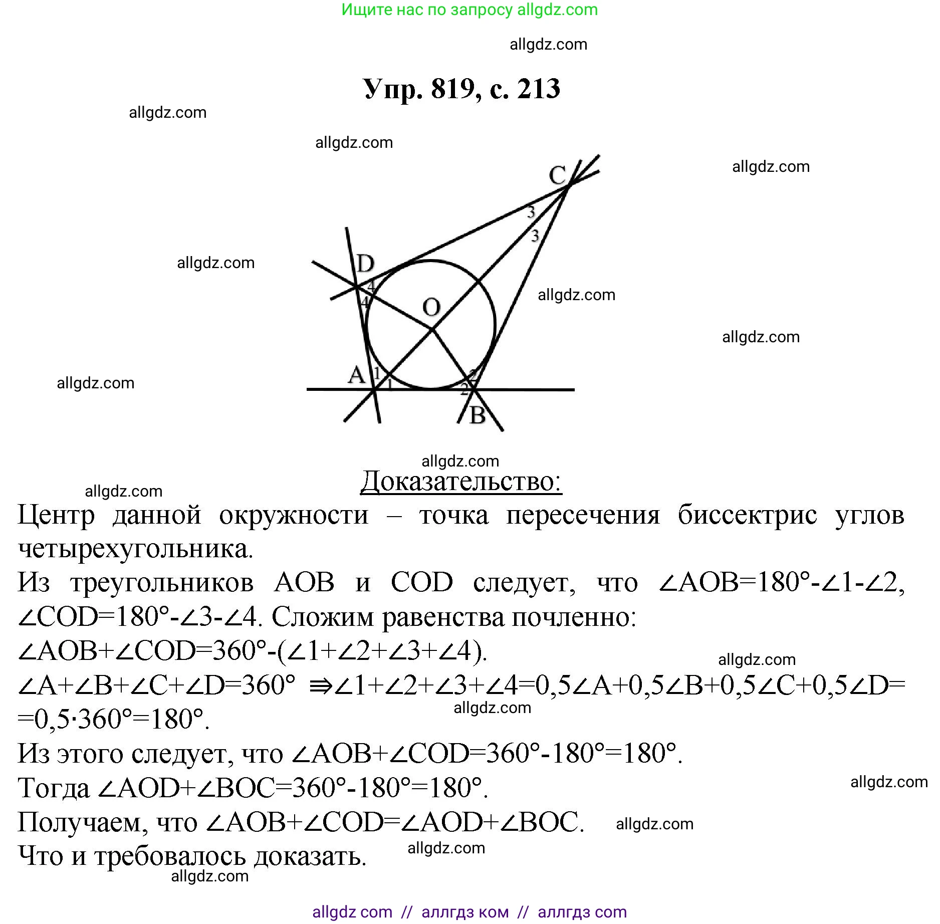 Геометрия, 7-9 класс Учебник, авторы: Атанасян Левон Сергеевич, Бутузов Валентин Фёдорович, Кадомцев Сергей Борисович, Позняк Эдуард Генрихович, Юдина Ирина Игоревна, издательство Просвещение, Москва, 2023, страница 213, номер 819, Решение 1