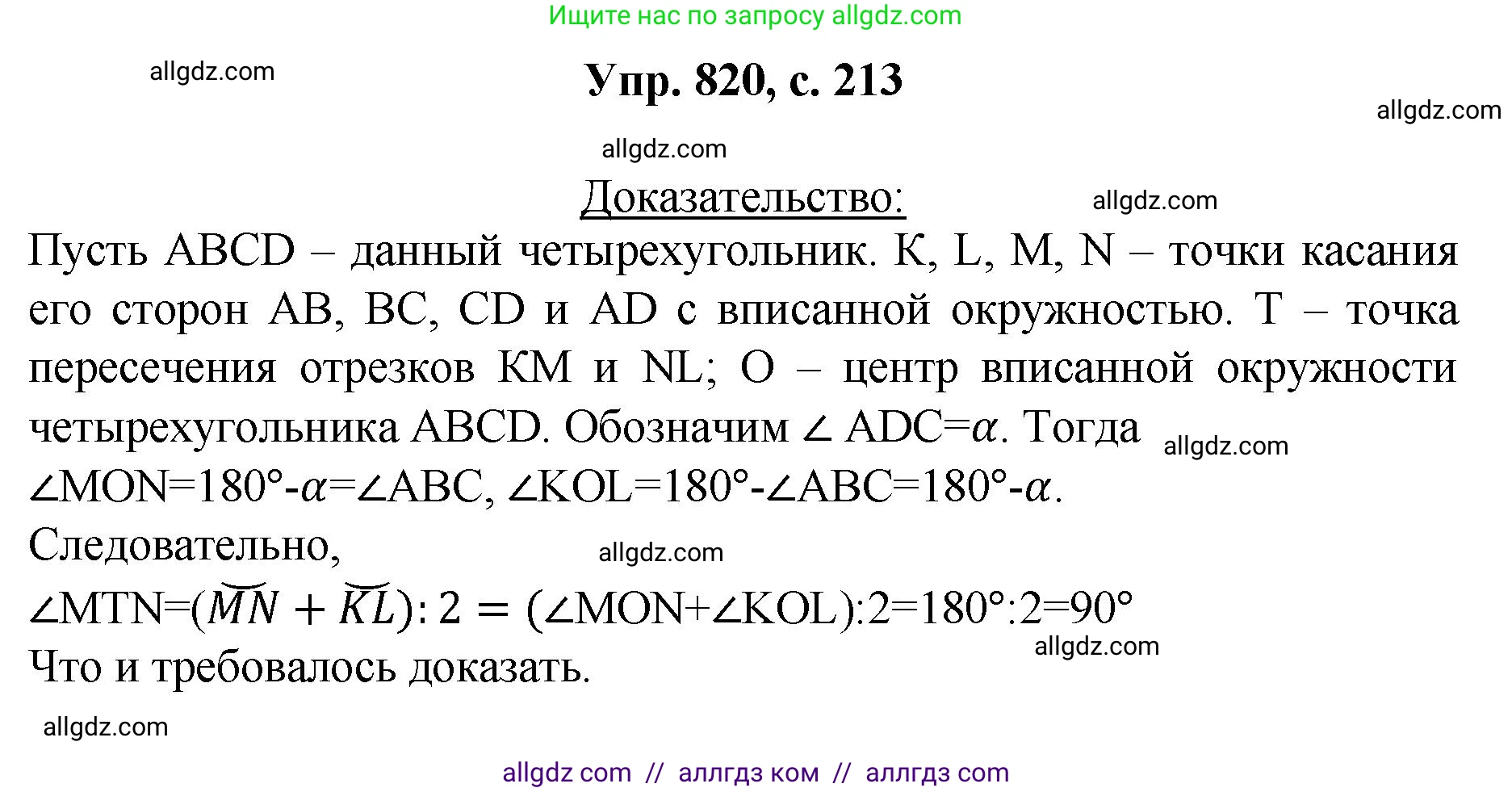 Геометрия, 7-9 класс Учебник, авторы: Атанасян Левон Сергеевич, Бутузов Валентин Фёдорович, Кадомцев Сергей Борисович, Позняк Эдуард Генрихович, Юдина Ирина Игоревна, издательство Просвещение, Москва, 2023, страница 213, номер 820, Решение 1