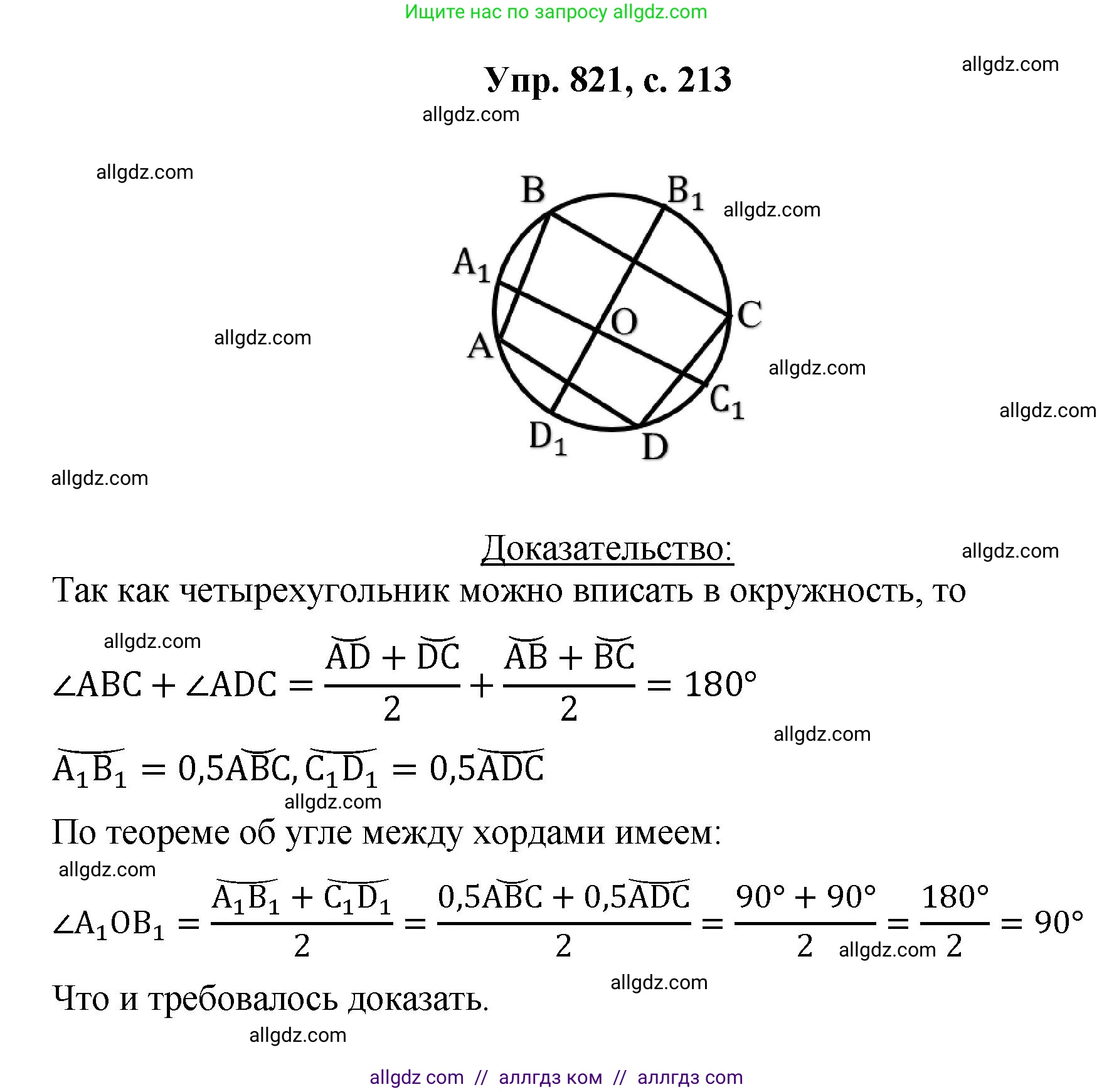 Геометрия, 7-9 класс Учебник, авторы: Атанасян Левон Сергеевич, Бутузов Валентин Фёдорович, Кадомцев Сергей Борисович, Позняк Эдуард Генрихович, Юдина Ирина Игоревна, издательство Просвещение, Москва, 2023, страница 213, номер 821, Решение 1