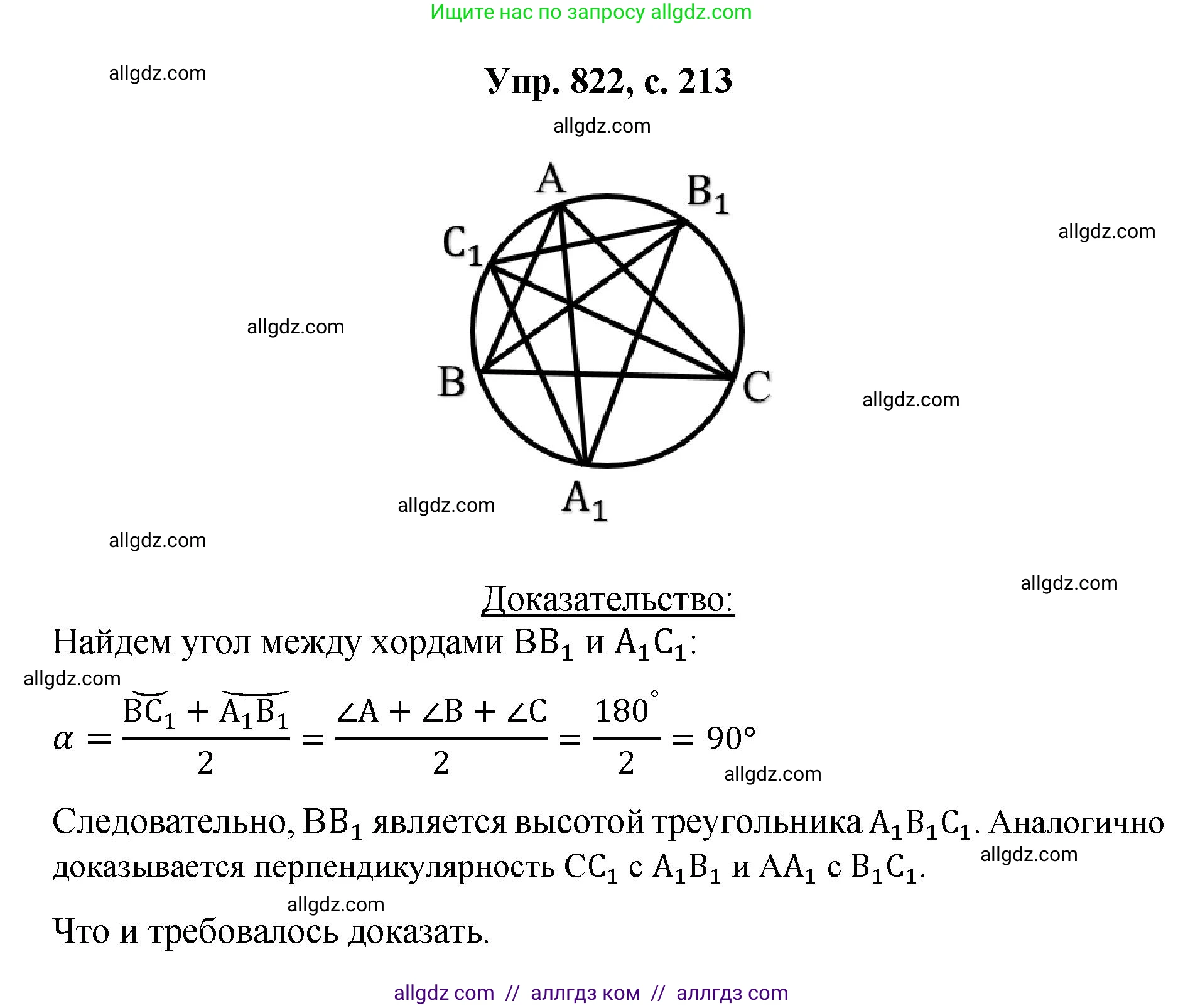 Геометрия, 7-9 класс Учебник, авторы: Атанасян Левон Сергеевич, Бутузов Валентин Фёдорович, Кадомцев Сергей Борисович, Позняк Эдуард Генрихович, Юдина Ирина Игоревна, издательство Просвещение, Москва, 2023, страница 213, номер 822, Решение 1