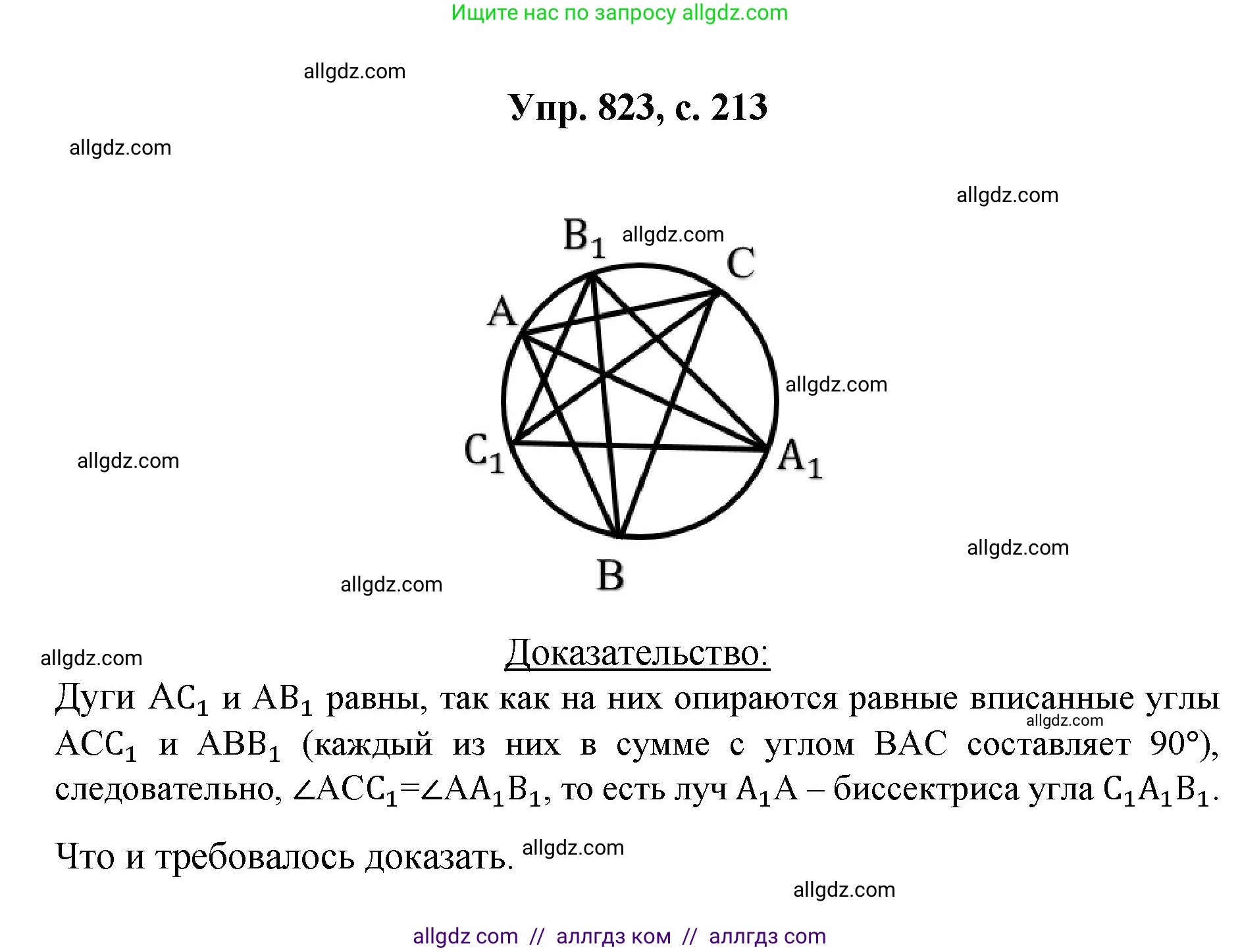 Геометрия, 7-9 класс Учебник, авторы: Атанасян Левон Сергеевич, Бутузов Валентин Фёдорович, Кадомцев Сергей Борисович, Позняк Эдуард Генрихович, Юдина Ирина Игоревна, издательство Просвещение, Москва, 2023, страница 213, номер 823, Решение 1